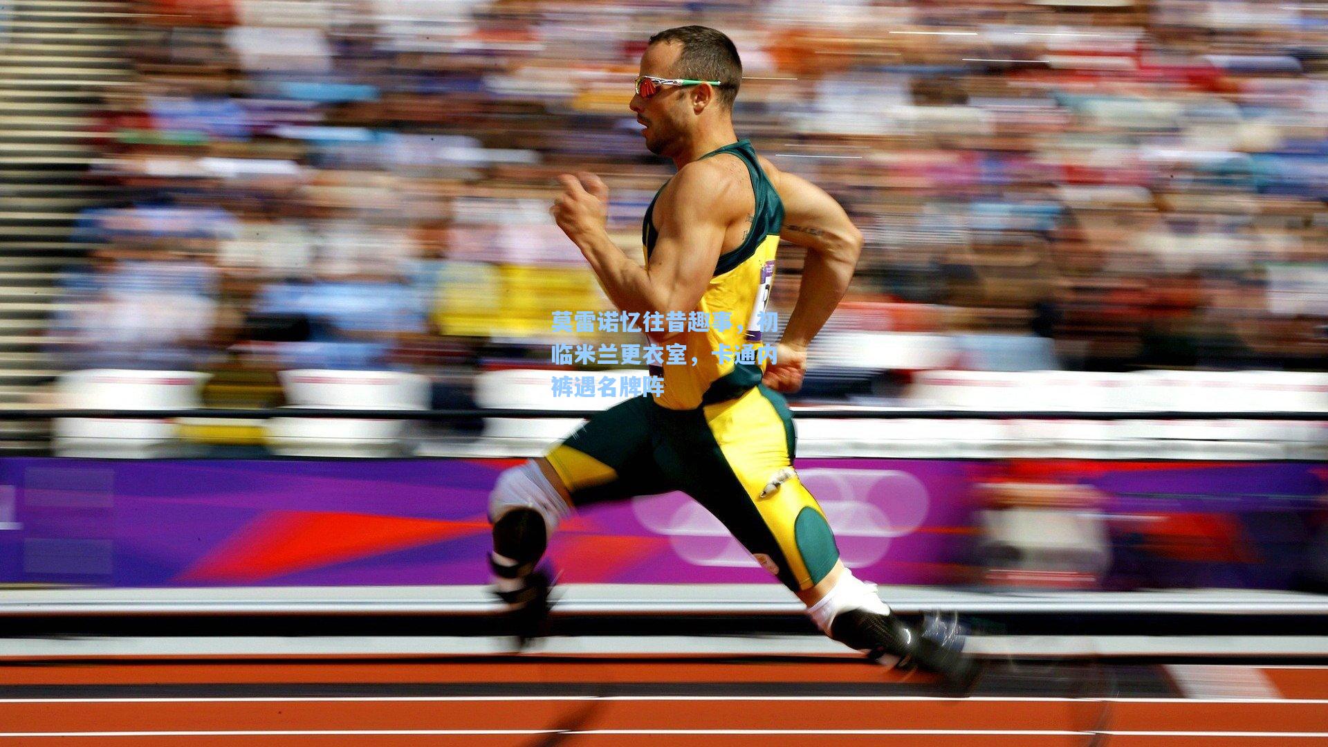 莫雷诺忆往昔趣事,初临米兰更衣室,卡通内裤遇名牌阵