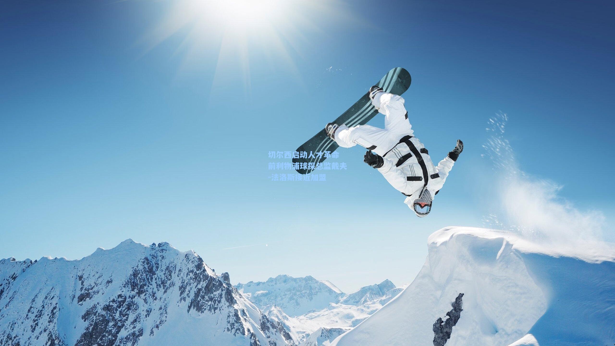 切尔西启动人才革命 前利物浦球探总监戴夫-法洛斯接近加盟