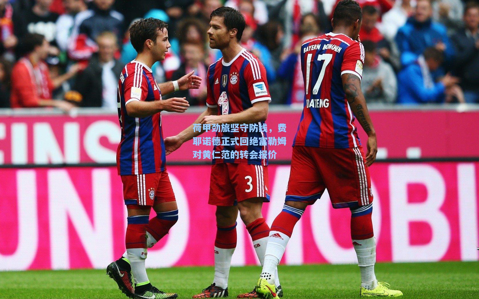 荷甲劲旅坚守防线，费耶诺德正式回绝富勒姆对黄仁范的转会报价