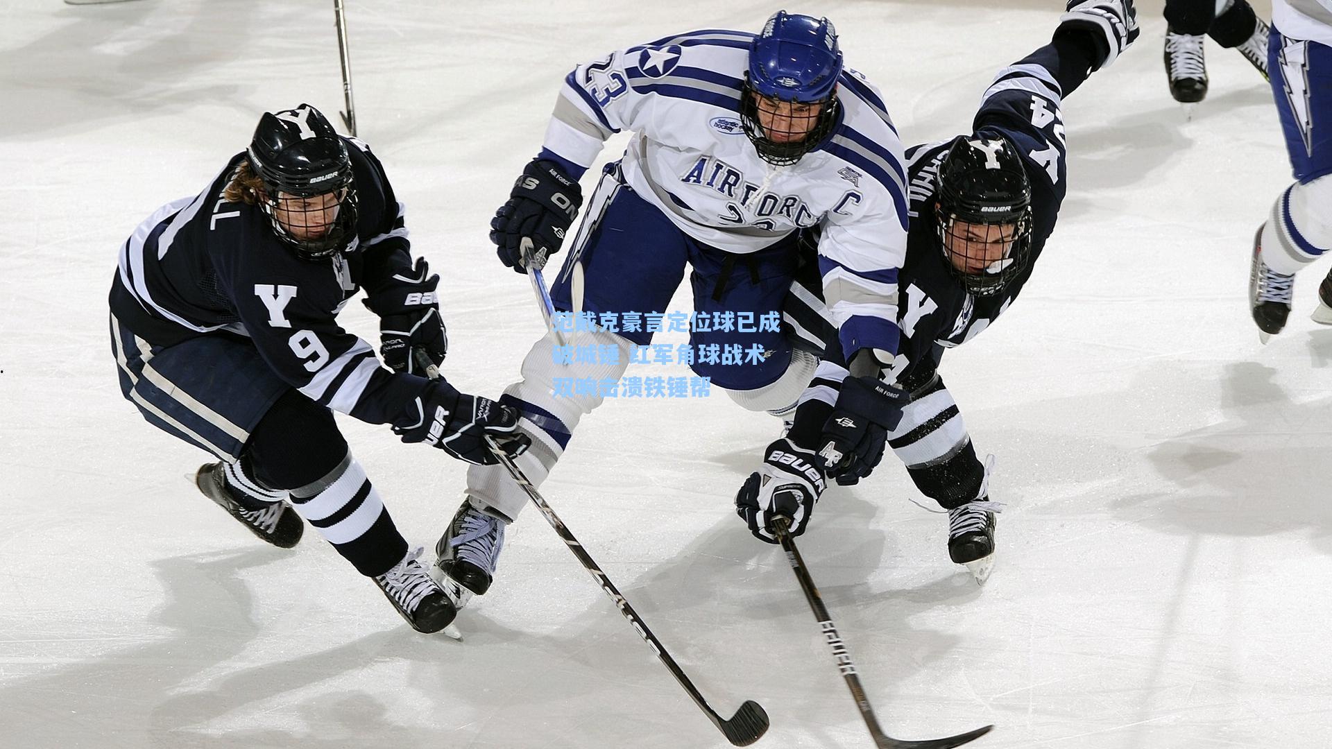 范戴克豪言定位球已成破城锤 红军角球战术双响击溃铁锤帮