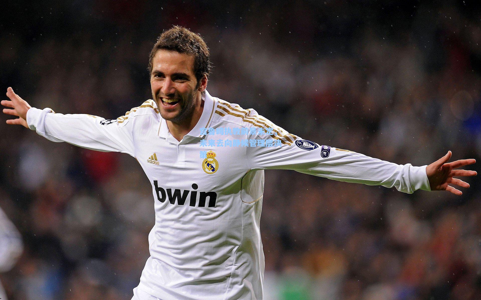 宫鲁鸣执教前景未定，未来去向静候管理层决策