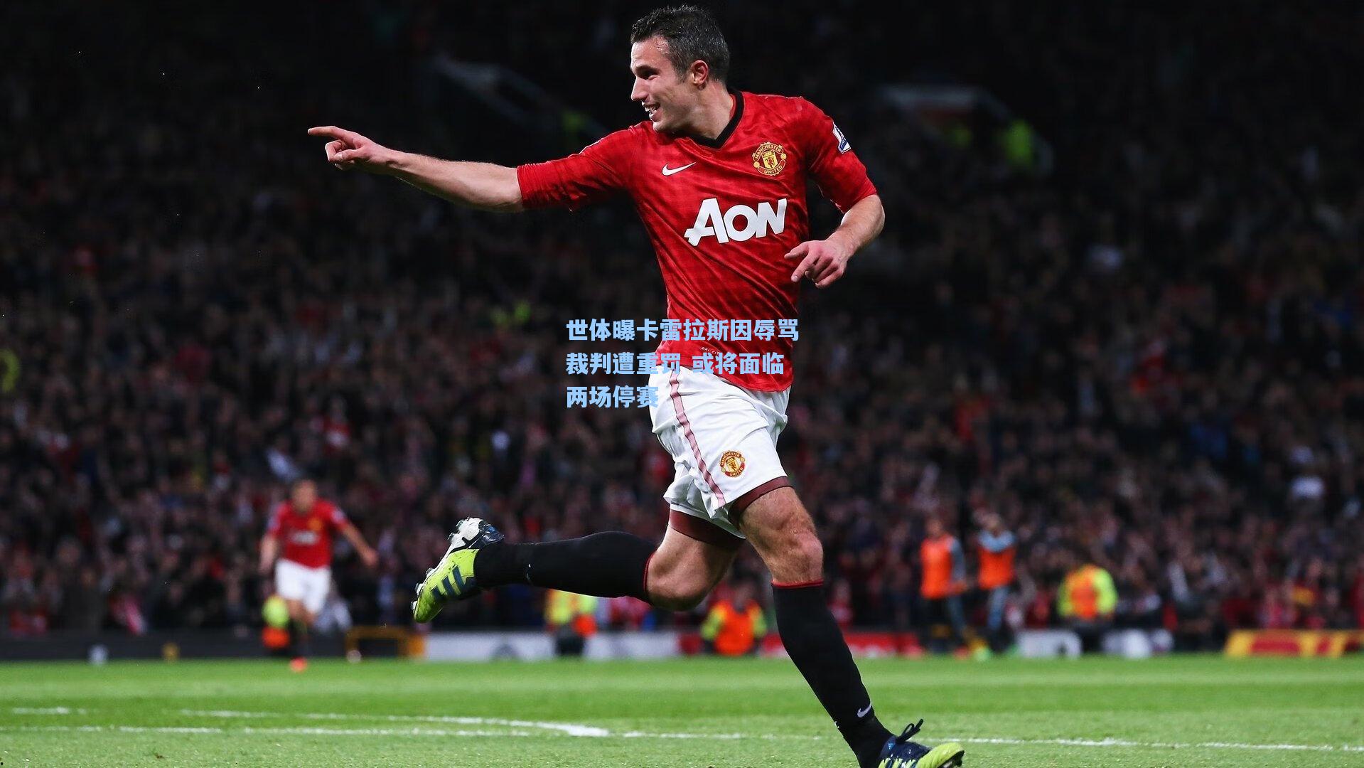 世体曝卡雷拉斯因辱骂裁判遭重罚 或将面临两场停赛