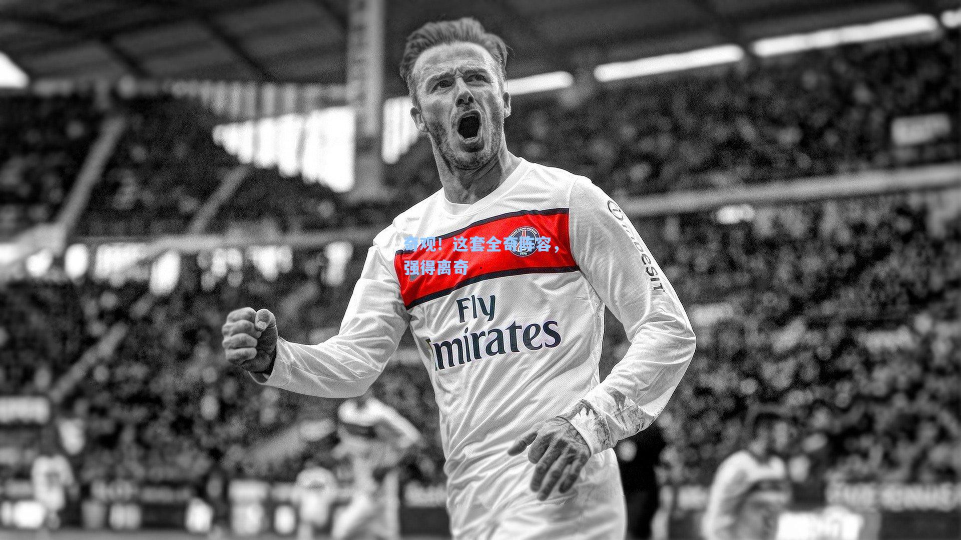 奇观！这套全奇阵容，强得离奇