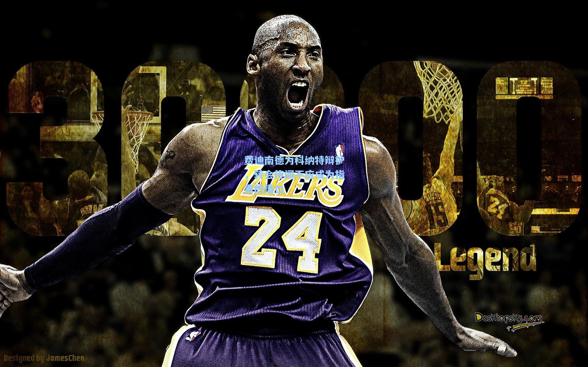 费迪南德为科纳特辩护，转会传闻不应成为指责的借口