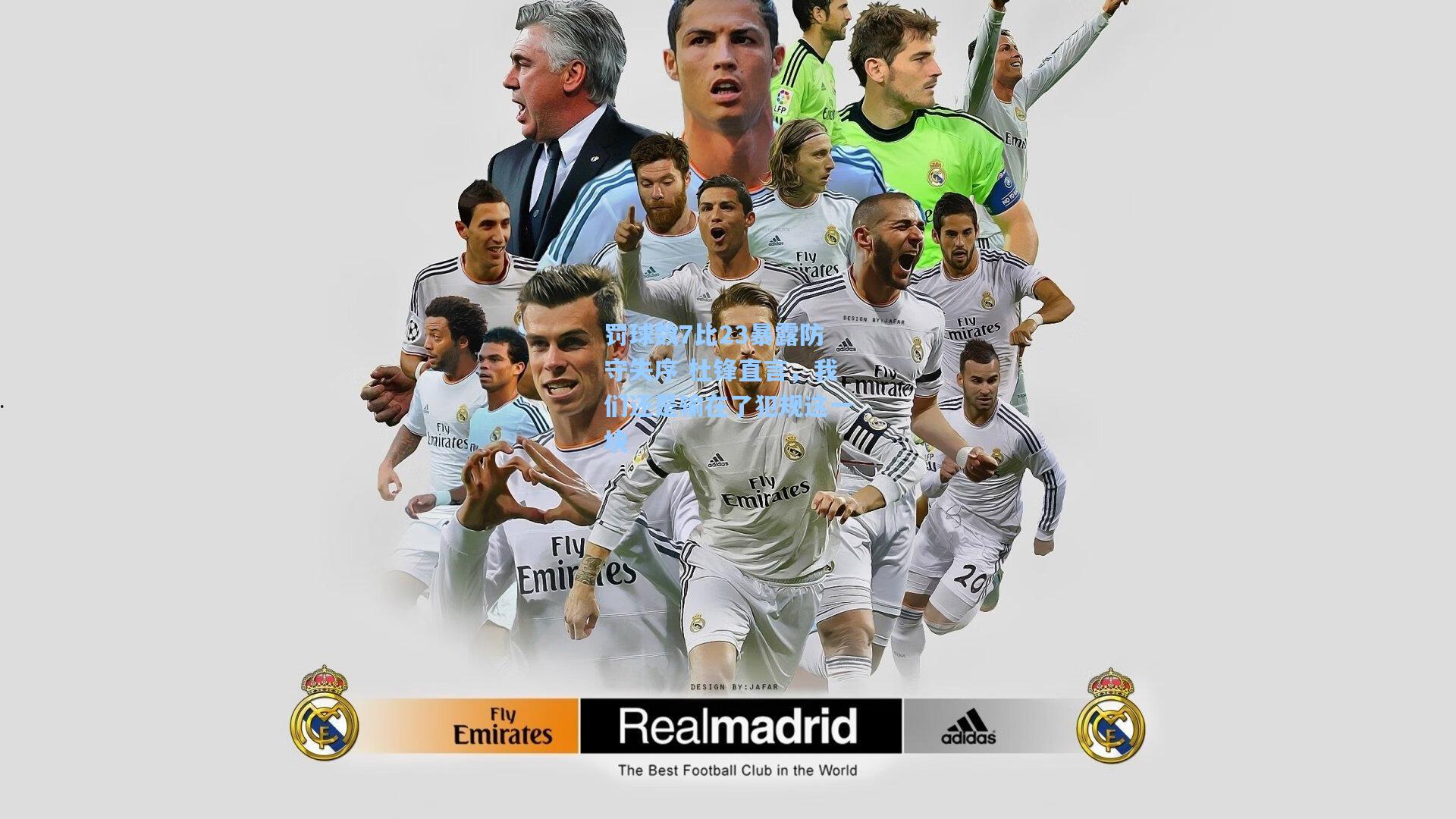 罚球数7比23暴露防守失序 杜锋直言，我们还是输在了犯规这一块