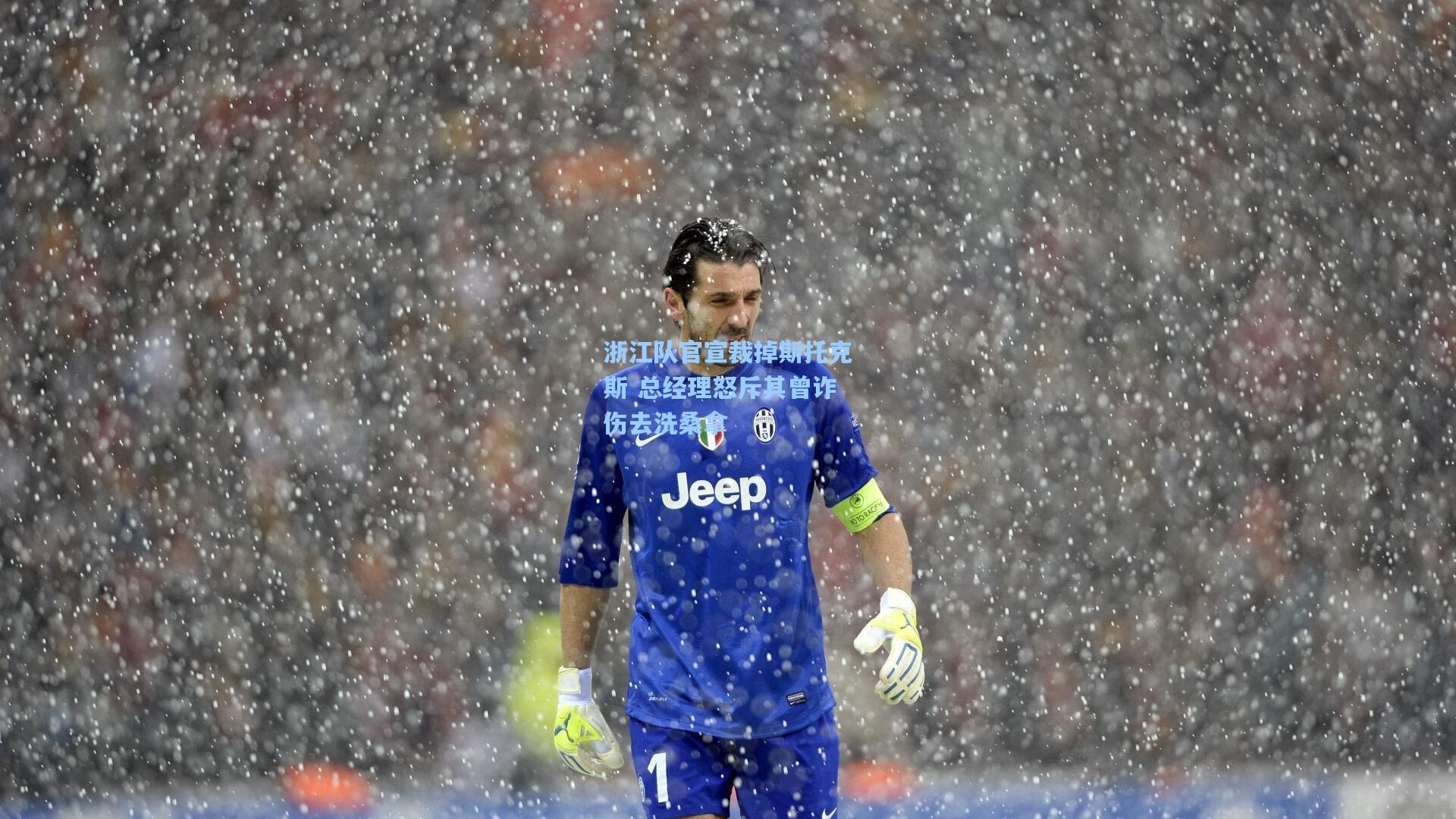 浙江队官宣裁掉斯托克斯 总经理怒斥其曾诈伤去洗桑拿