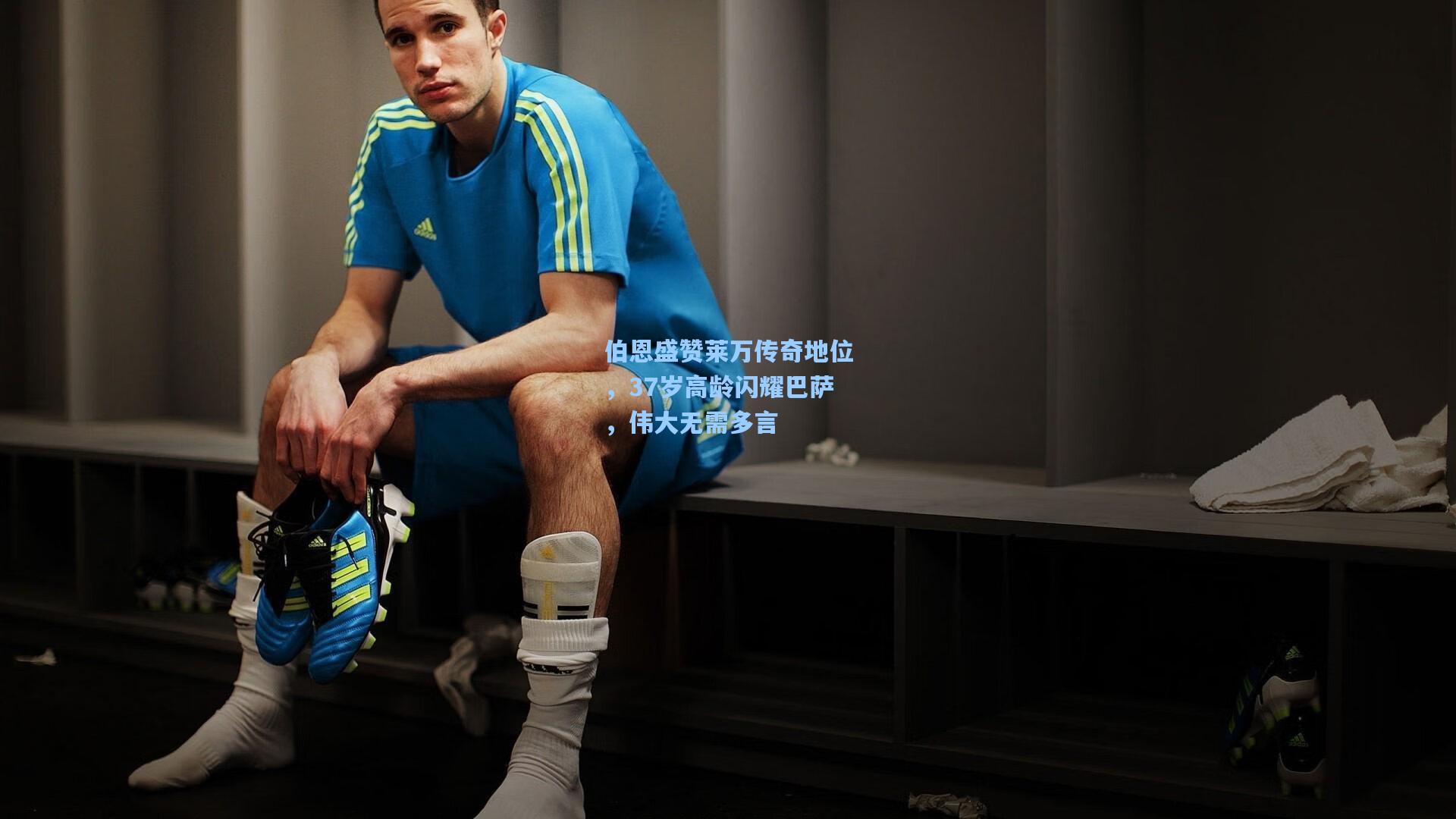 伯恩盛赞莱万传奇地位，37岁高龄闪耀巴萨，伟大无需多言