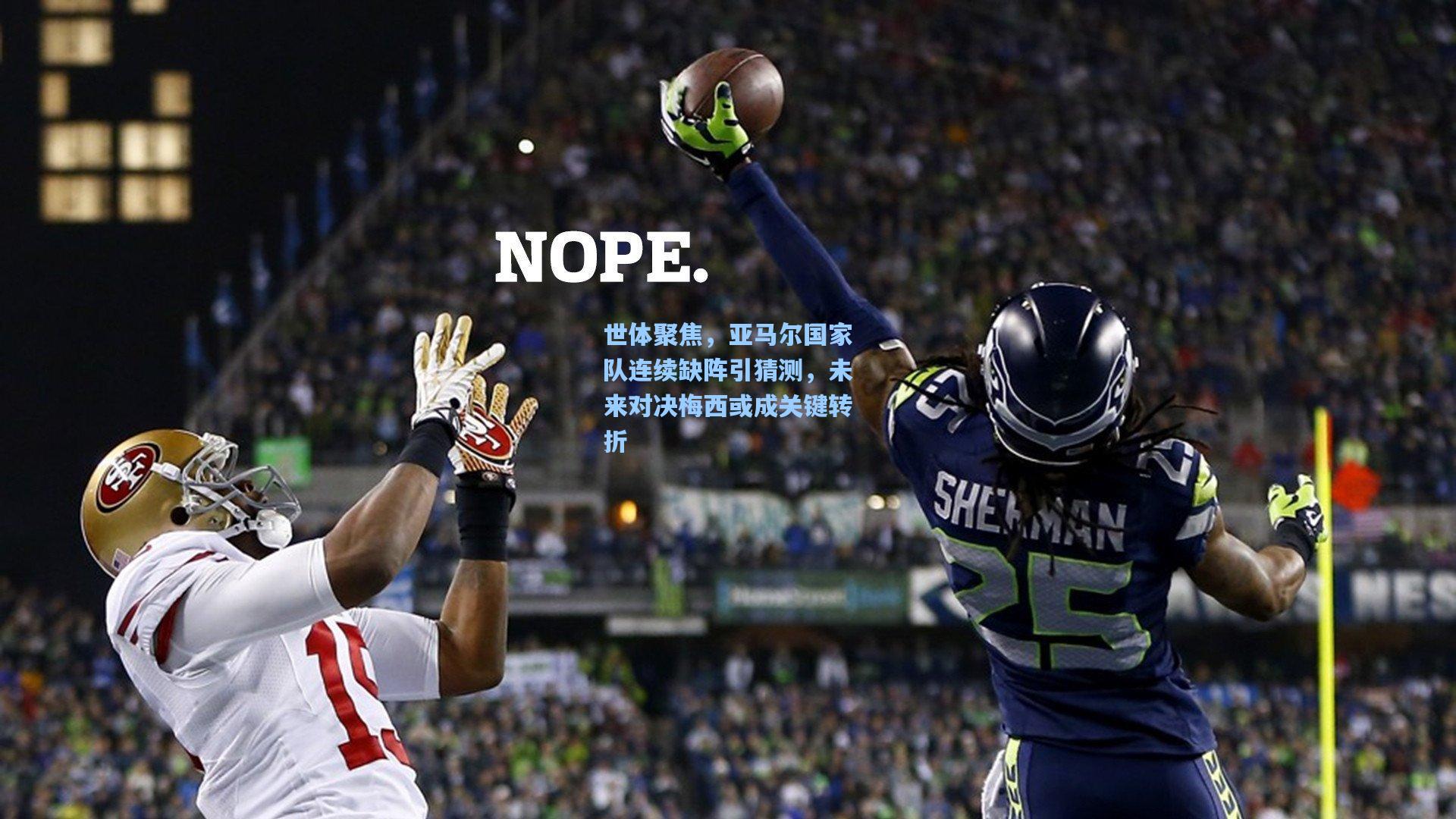 世体聚焦，亚马尔国家队连续缺阵引猜测，未来对决梅西或成关键转折