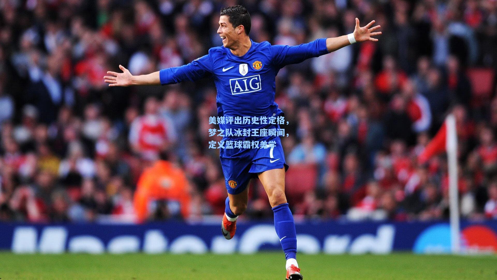 美媒评出历史性定格，梦之队冰封王座瞬间，定义篮球霸权美学