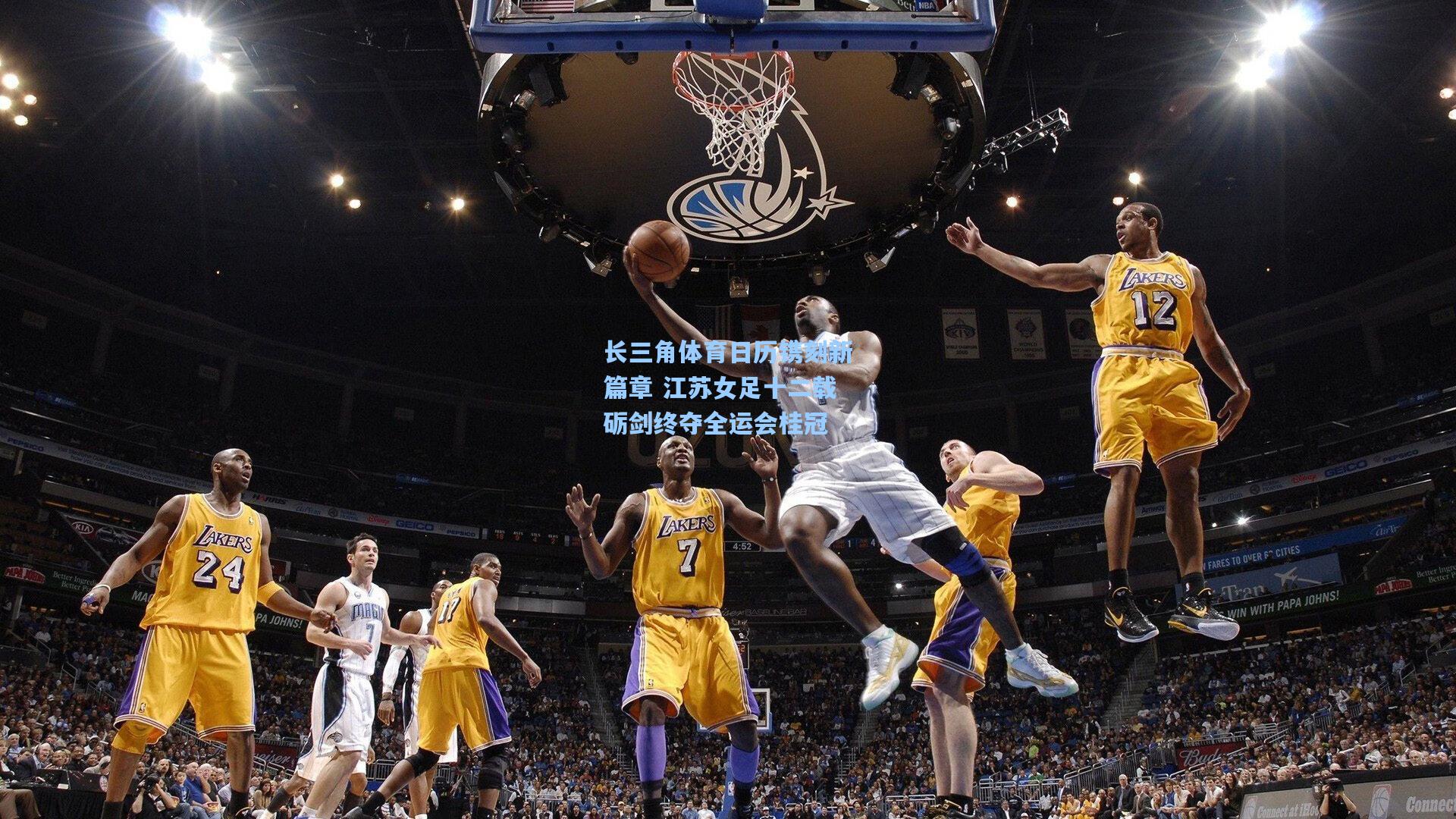 长三角体育日历镌刻新篇章 江苏女足十二载砺剑终夺全运会桂冠