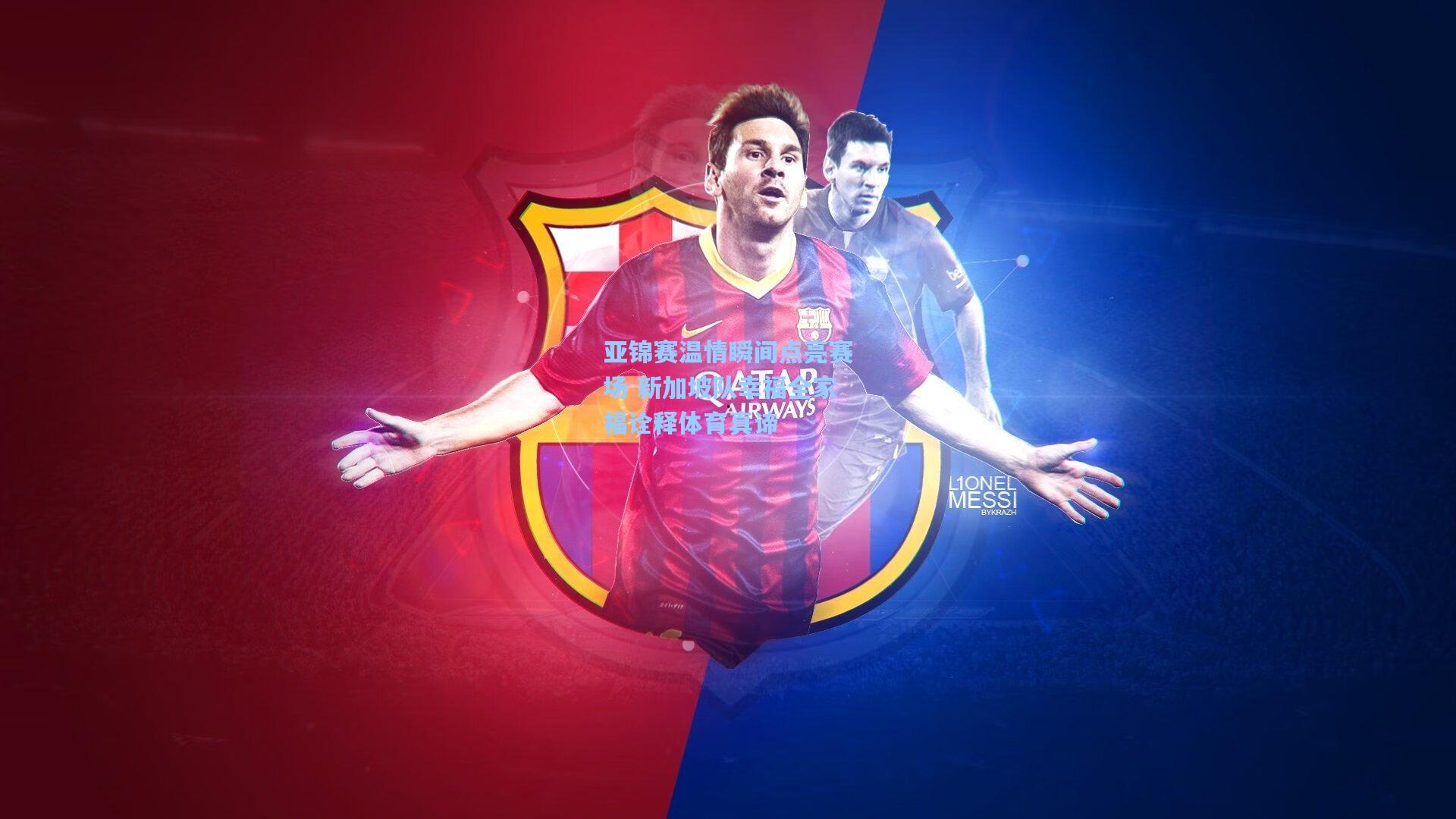 亚锦赛温情瞬间点亮赛场 新加坡队幸福全家福诠释体育真谛