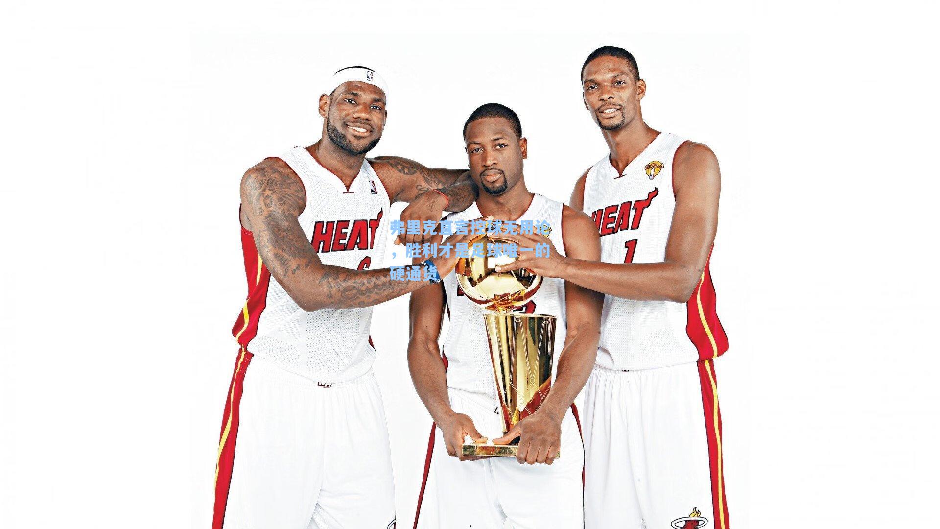 弗里克直言控球无用论，胜利才是足球唯一的硬通货