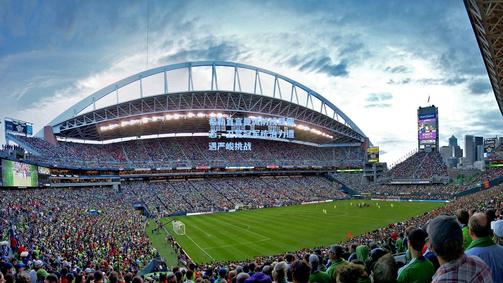 希勒直言曼城防线显疲态，卫冕冠军统治力遭遇严峻挑战