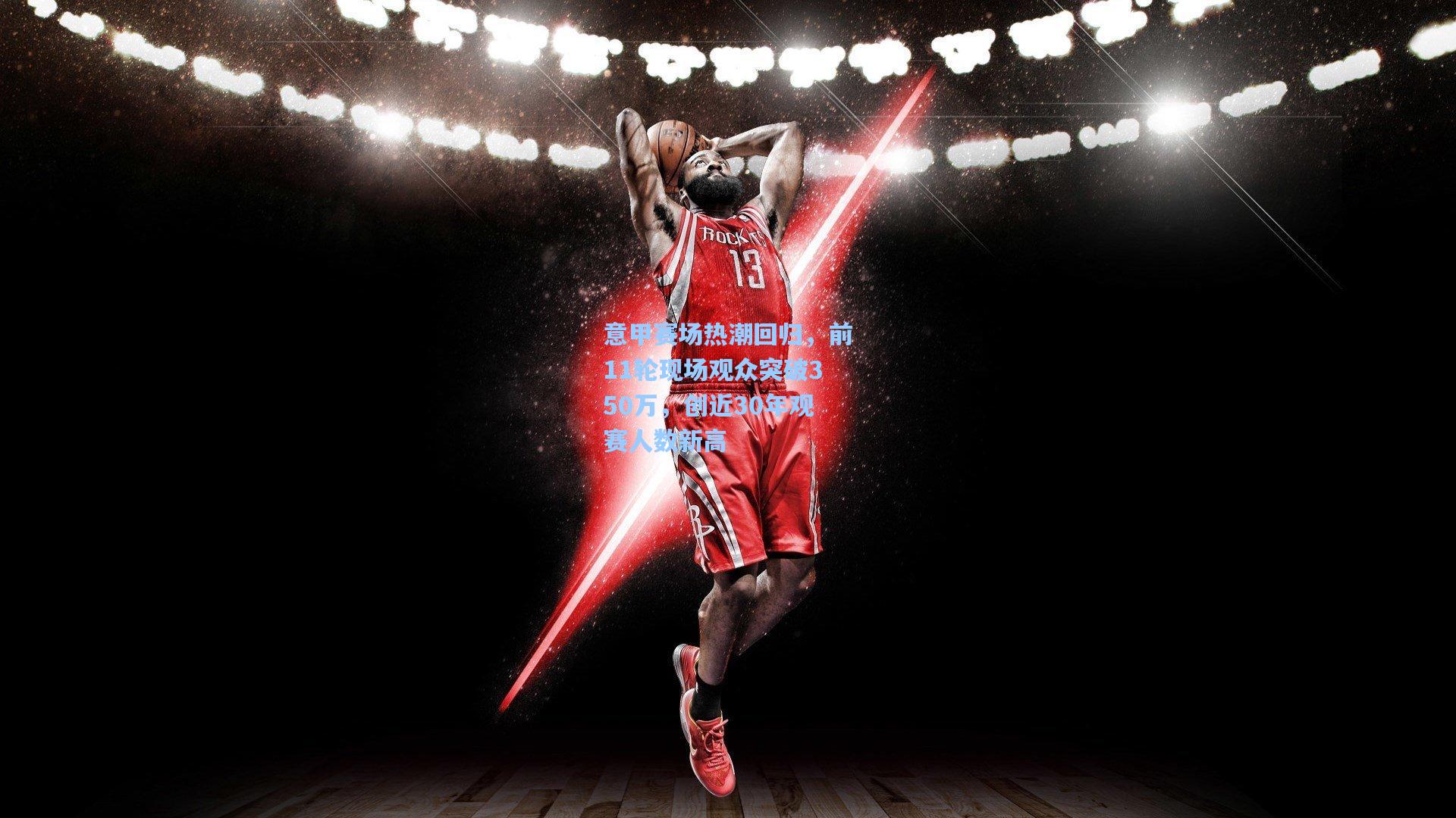 意甲赛场热潮回归，前11轮现场观众突破350万，创近30年观赛人数新高