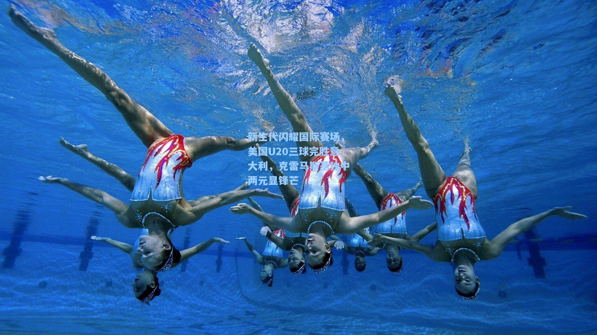 新生代闪耀国际赛场，美国U20三球完胜意大利，克雷马斯基独中两元显锋芒