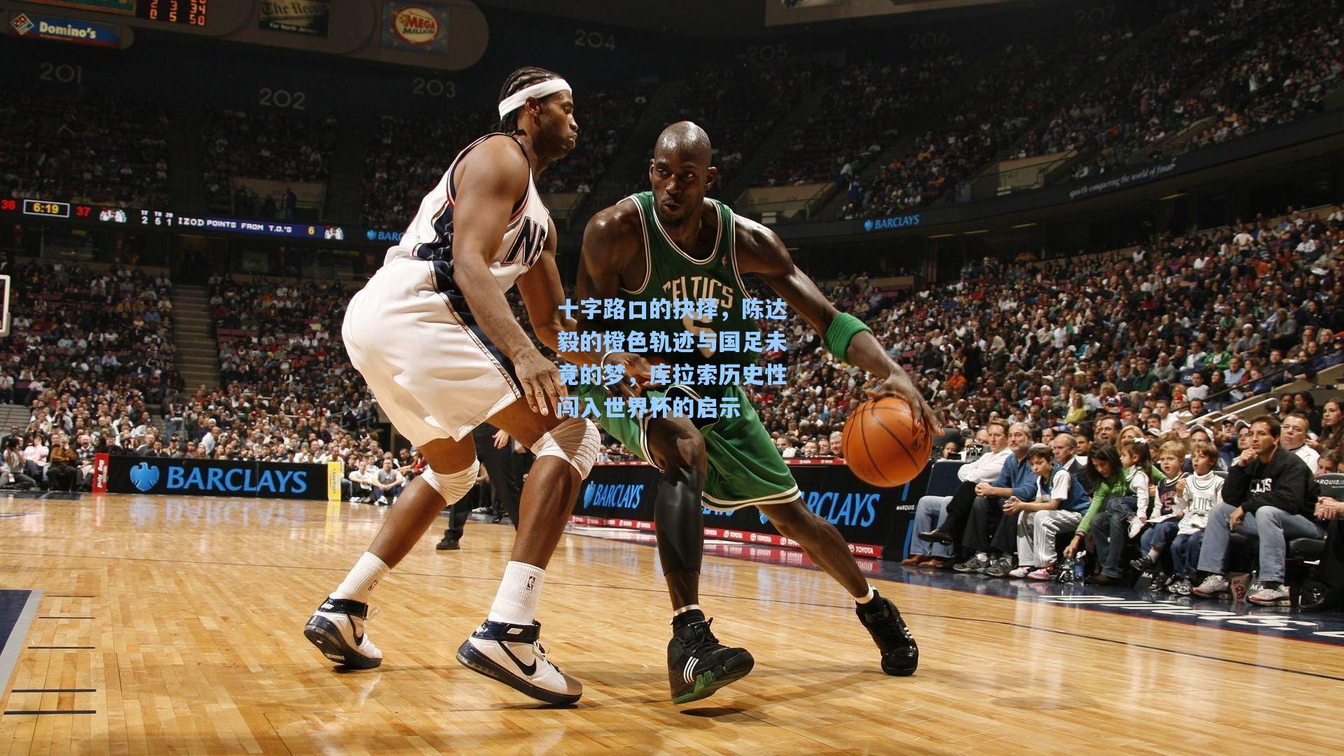 十字路口的抉择，陈达毅的橙色轨迹与国足未竟的梦，库拉索历史性闯入世界杯的启示