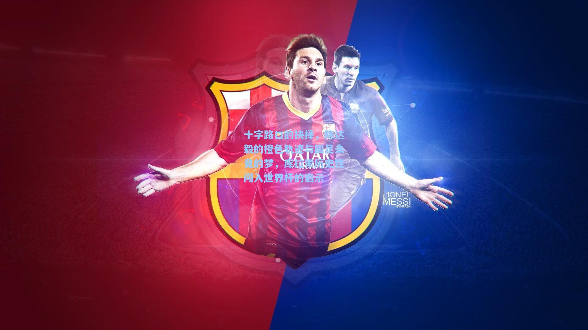 十字路口的抉择，陈达毅的橙色轨迹与国足未竟的梦，库拉索历史性闯入世界杯的启示