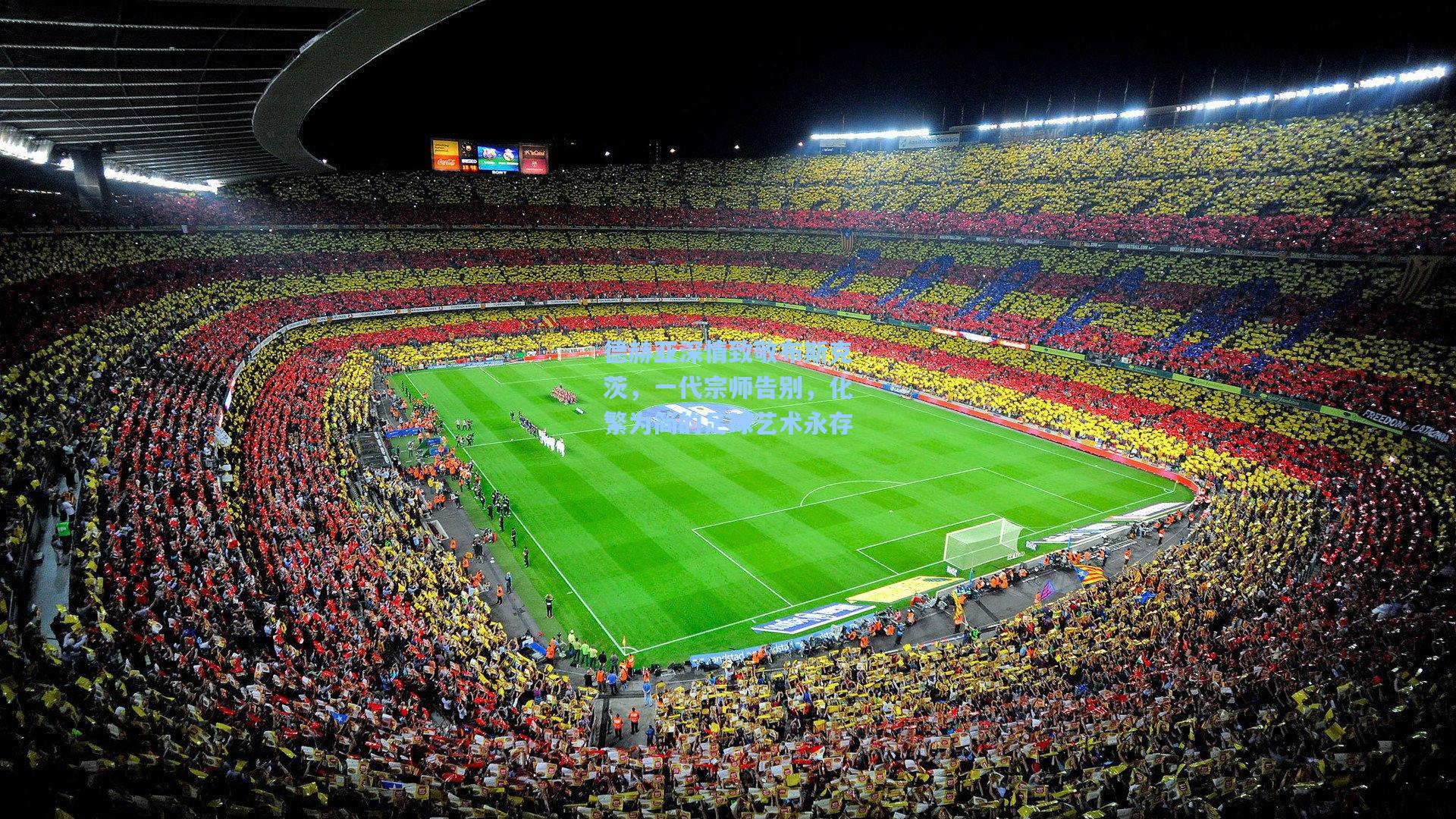 德赫亚深情致敬布斯克茨，一代宗师告别，化繁为简的足球艺术永存