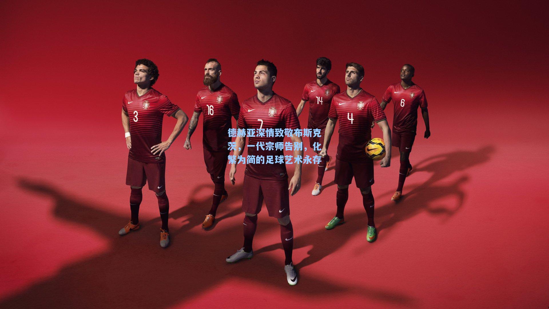 德赫亚深情致敬布斯克茨,一代宗师告别,化繁为简的足球艺术永存