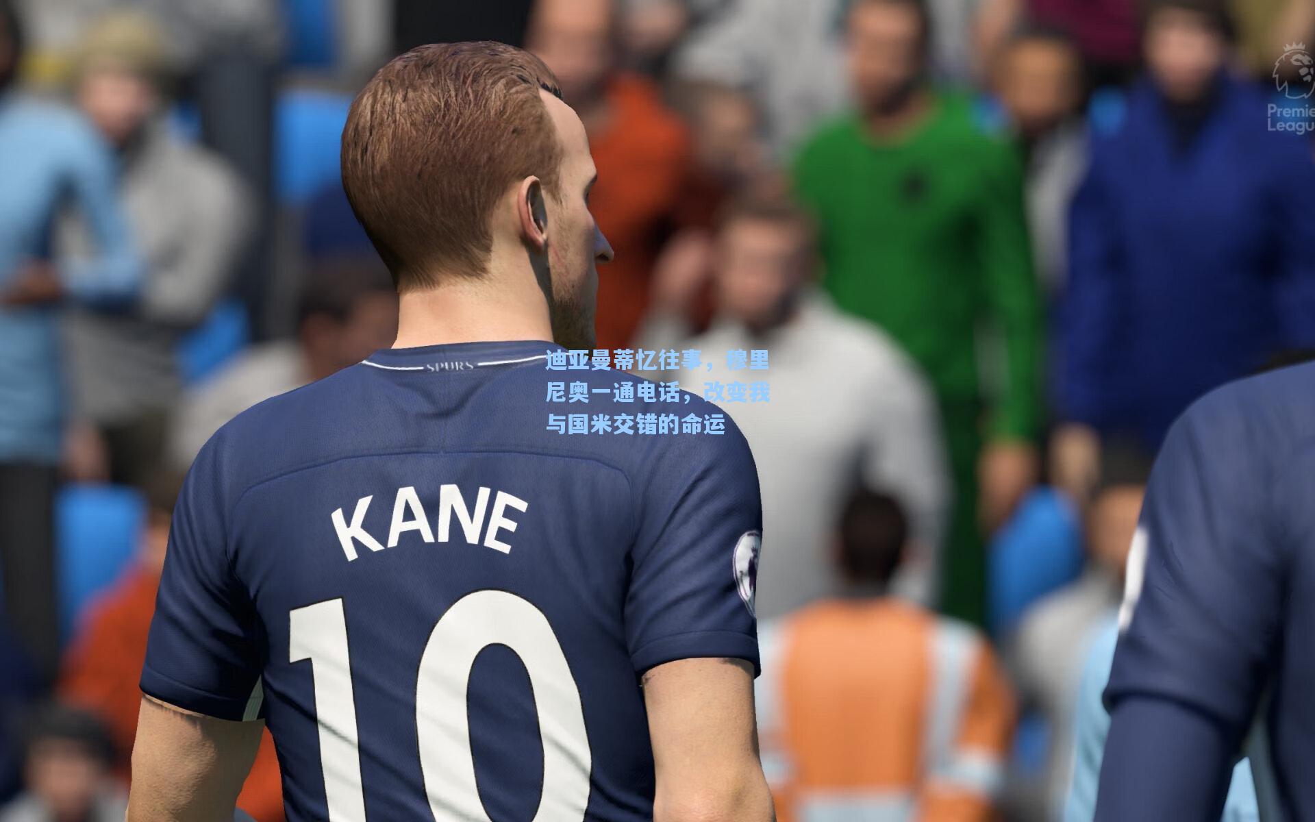 迪亚曼蒂忆往事，穆里尼奥一通电话，改变我与国米交错的命运