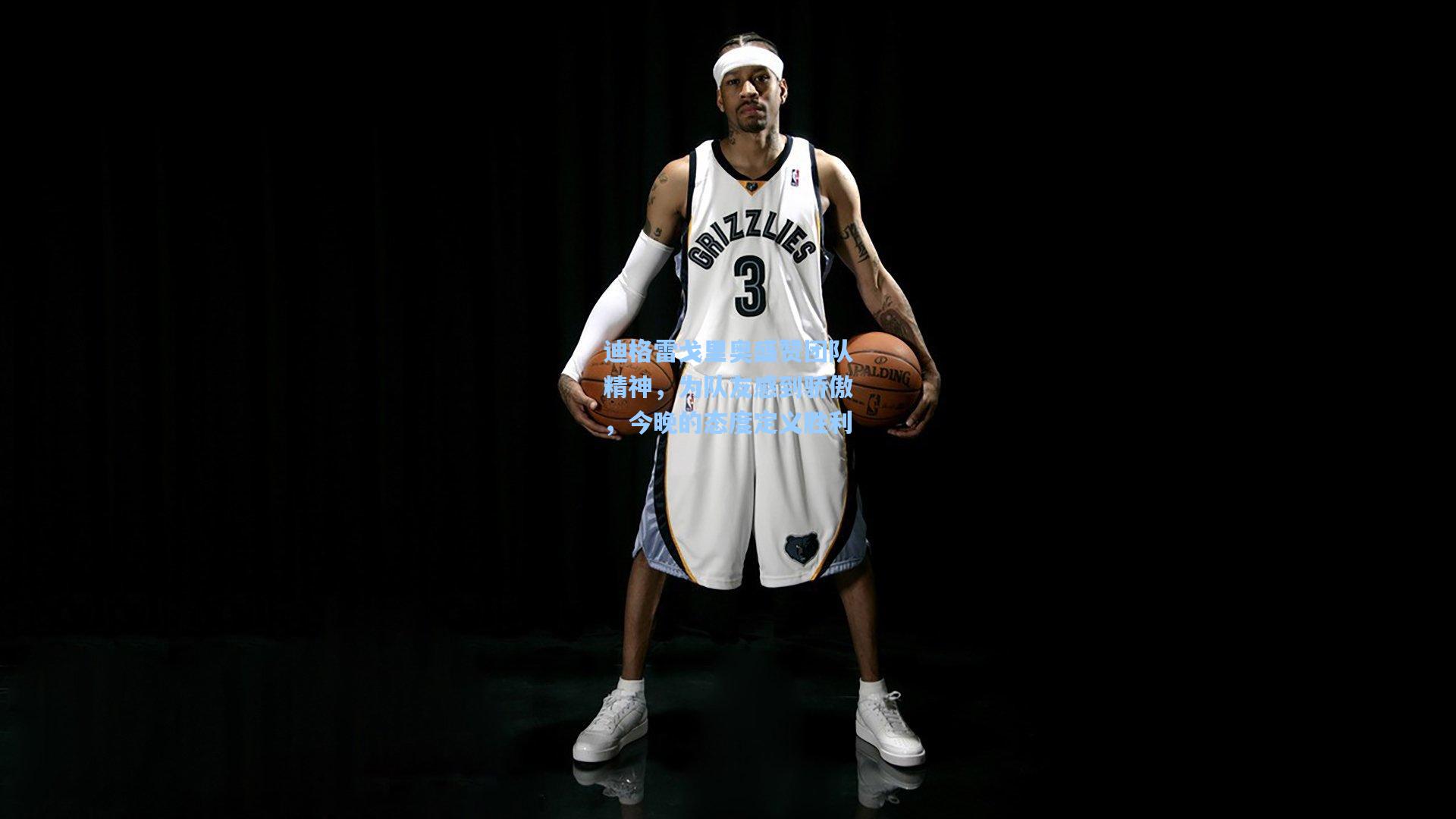 迪格雷戈里奥盛赞团队精神，为队友感到骄傲，今晚的态度定义胜利