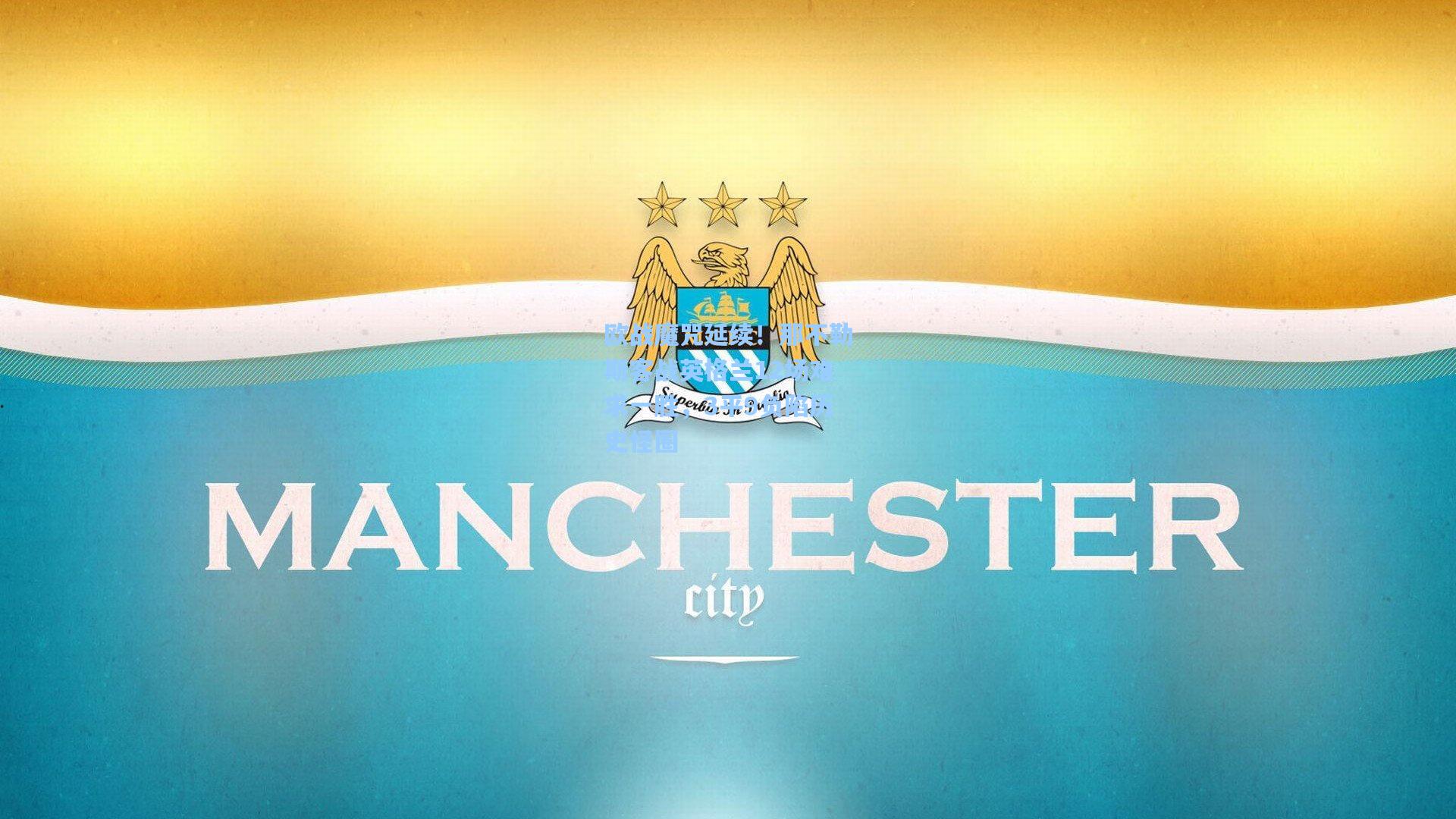 欧战魔咒延续！那不勒斯客战英格兰12场难求一胜，3平9负陷历史怪圈