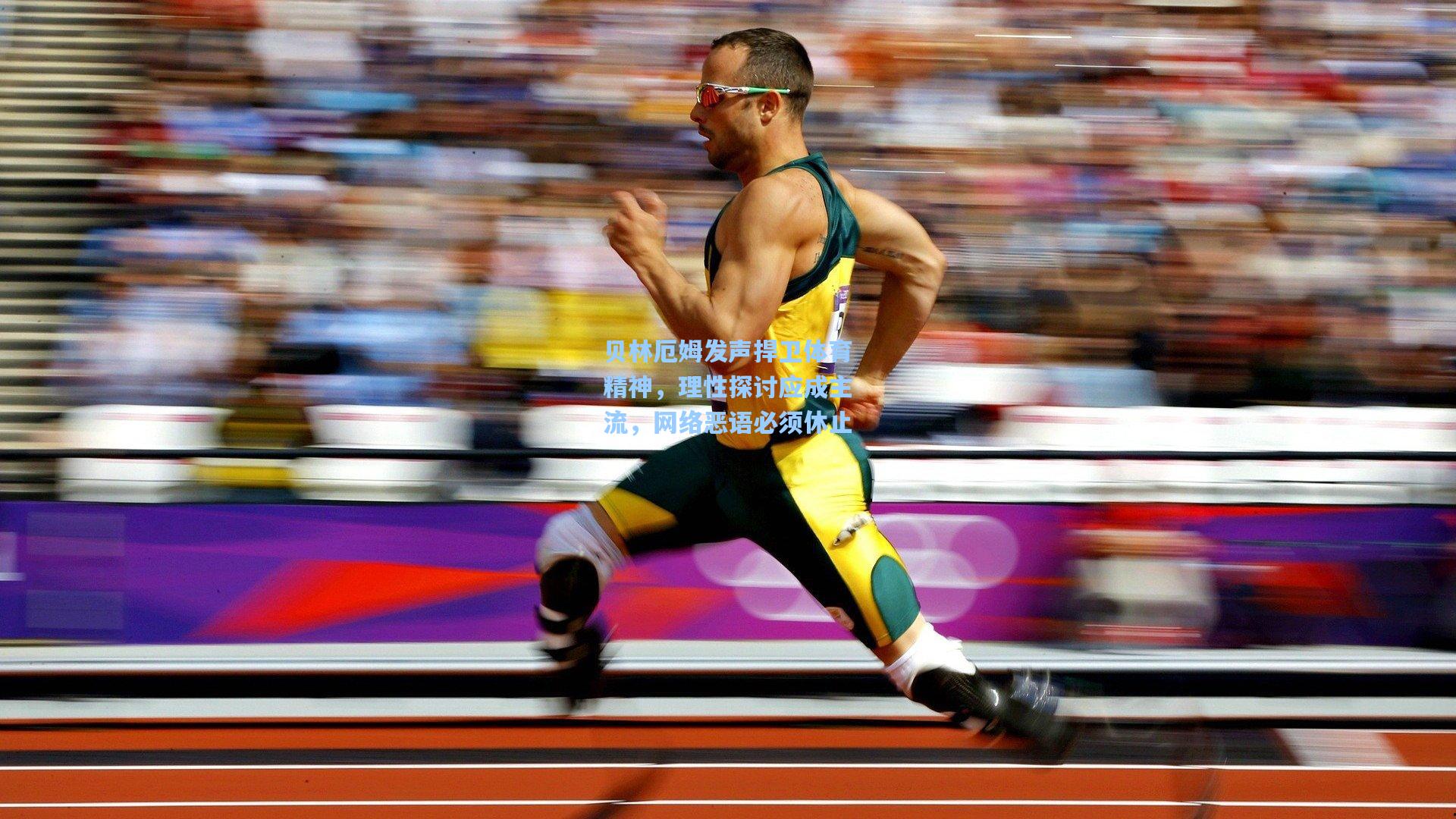 贝林厄姆发声捍卫体育精神，理性探讨应成主流，网络恶语必须休止