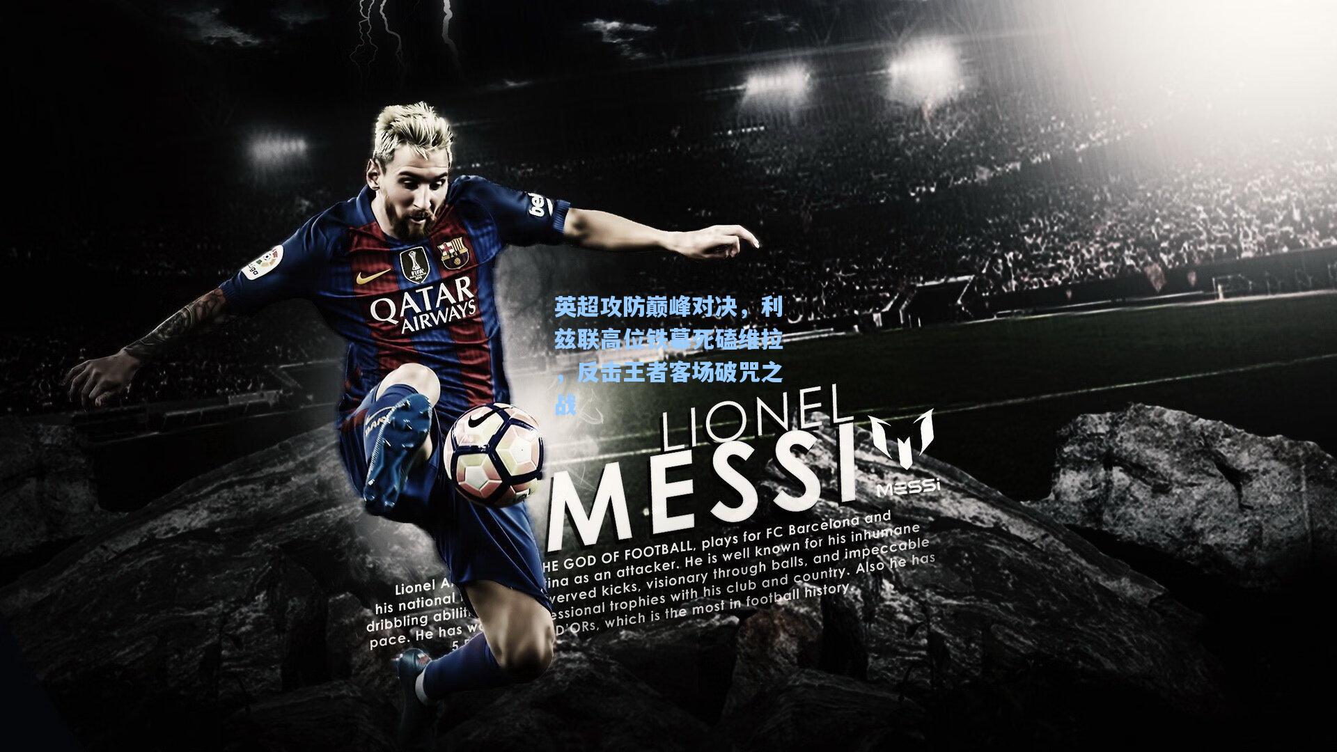 英超攻防巅峰对决，利兹联高位铁幕死磕维拉，反击王者客场破咒之战