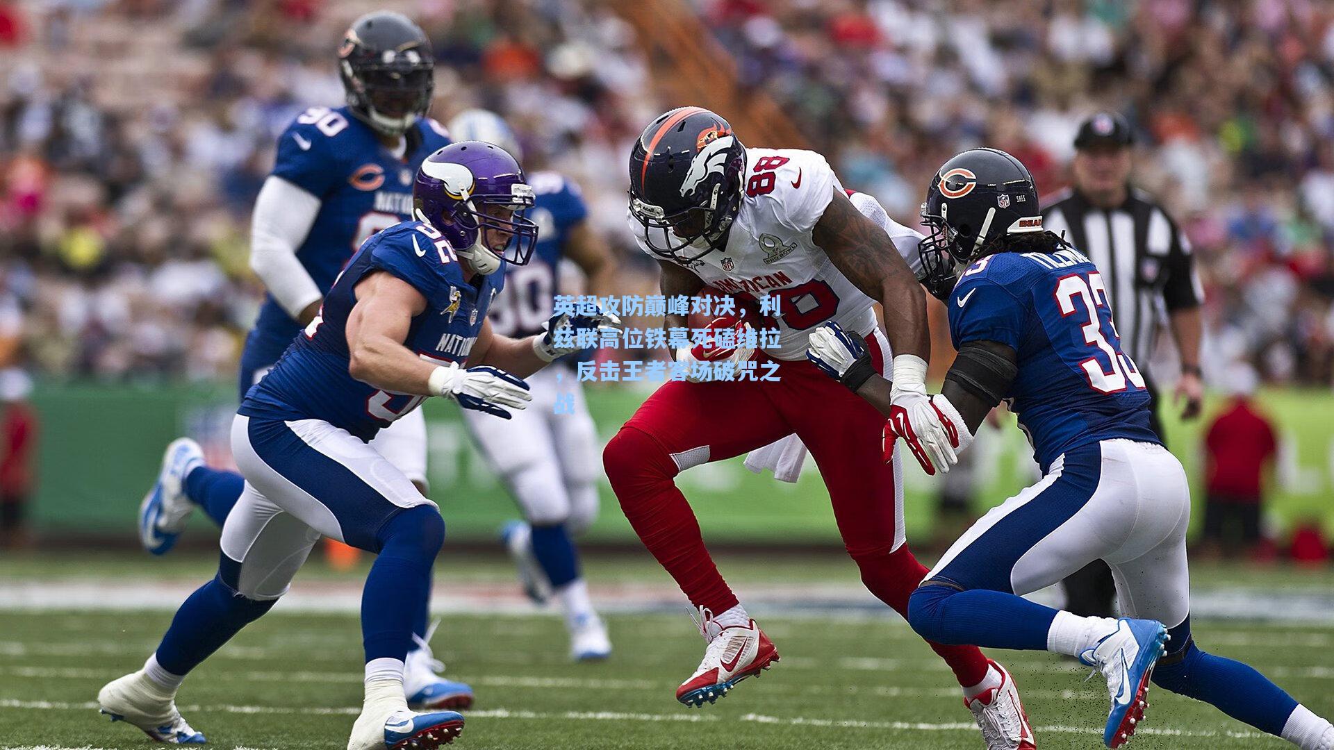 英超攻防巅峰对决，利兹联高位铁幕死磕维拉，反击王者客场破咒之战