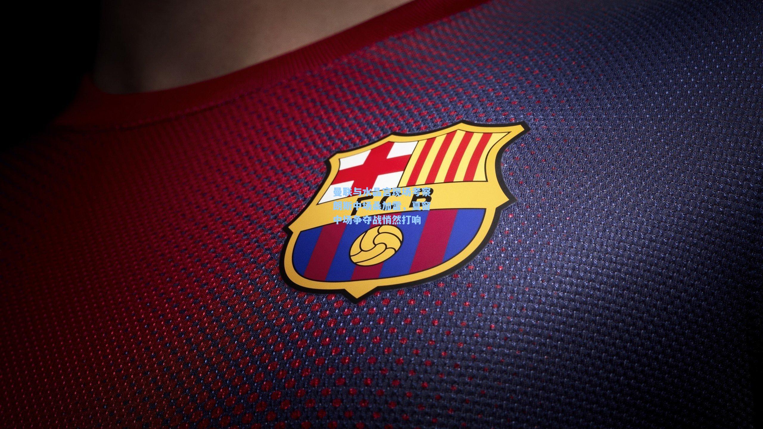 曼联与水晶宫现场考察朗斯中场桑加雷，夏窗中场争夺战悄然打响