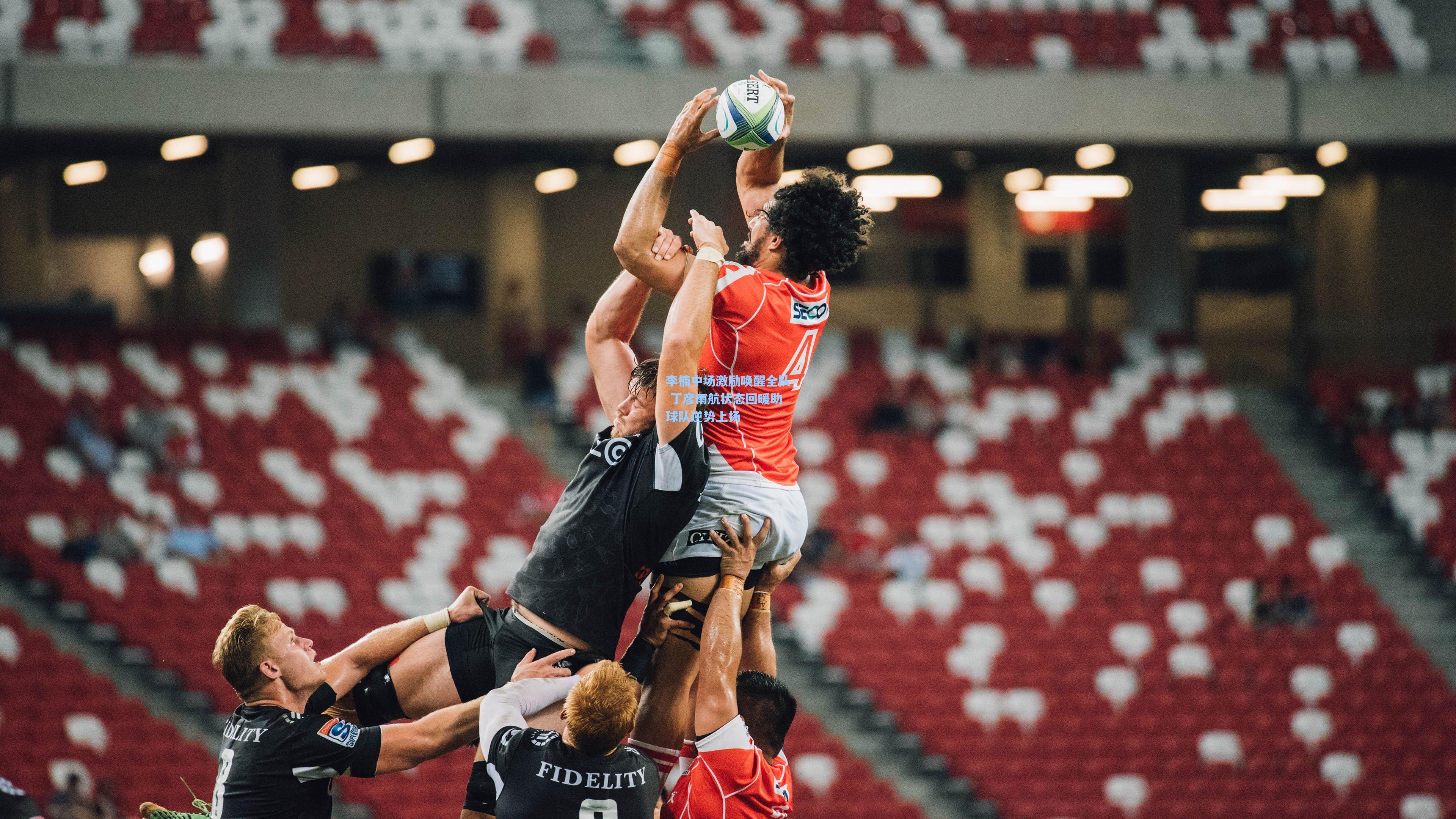 李楠中场激励唤醒全队 丁彦雨航状态回暖助球队逆势上扬