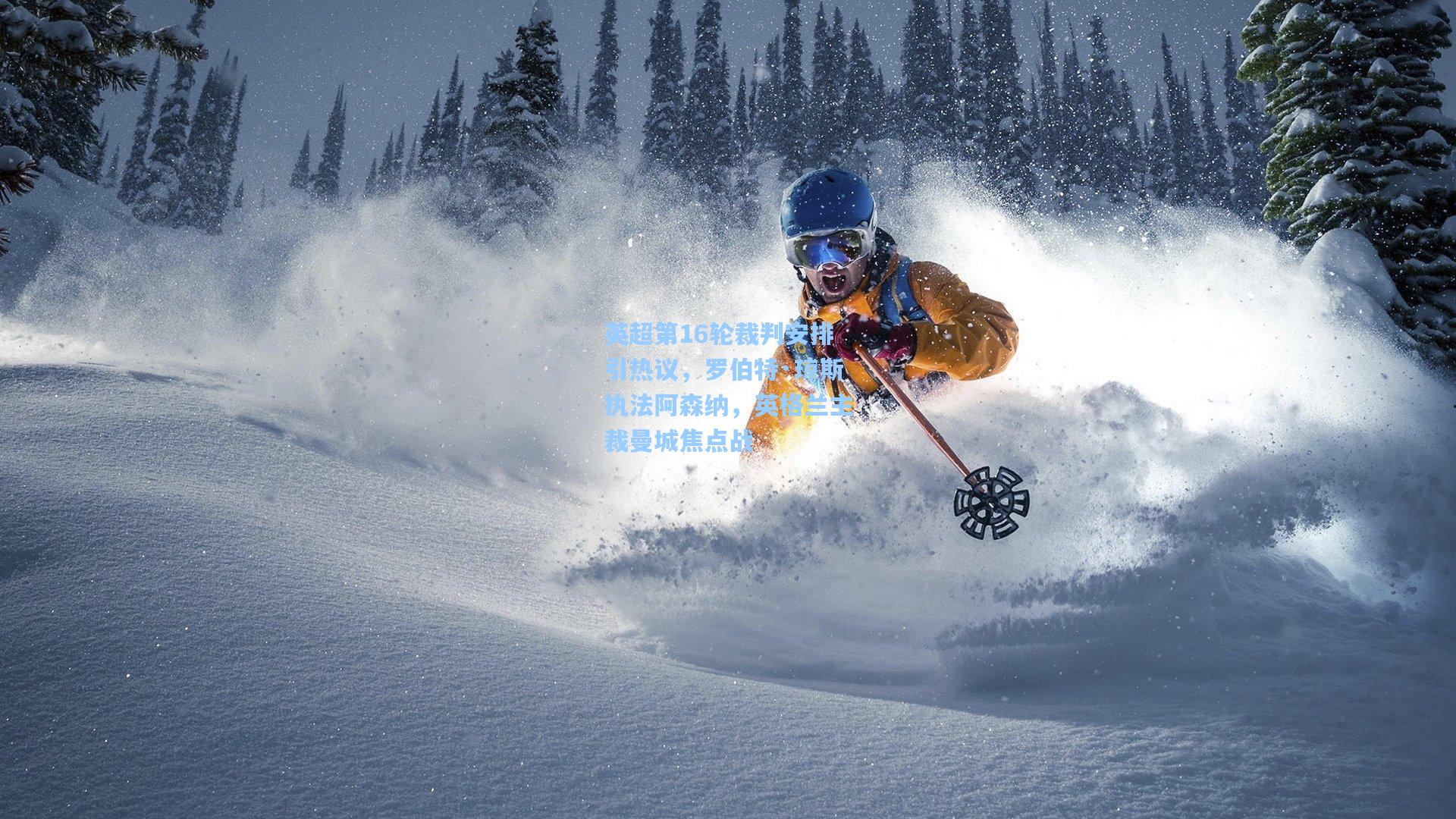 英超第16轮裁判安排引热议，罗伯特·琼斯执法阿森纳，英格兰主裁曼城焦点战