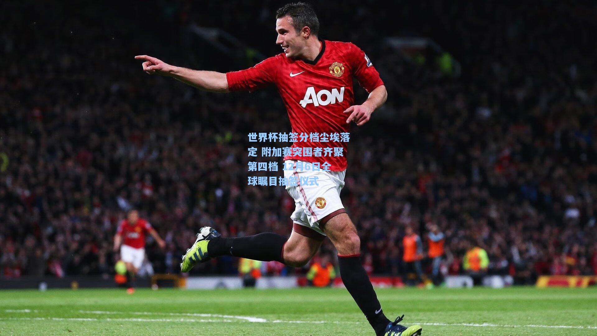 世界杯抽签分档尘埃落定 附加赛突围者齐聚第四档 12月6日全球瞩目抽签仪式