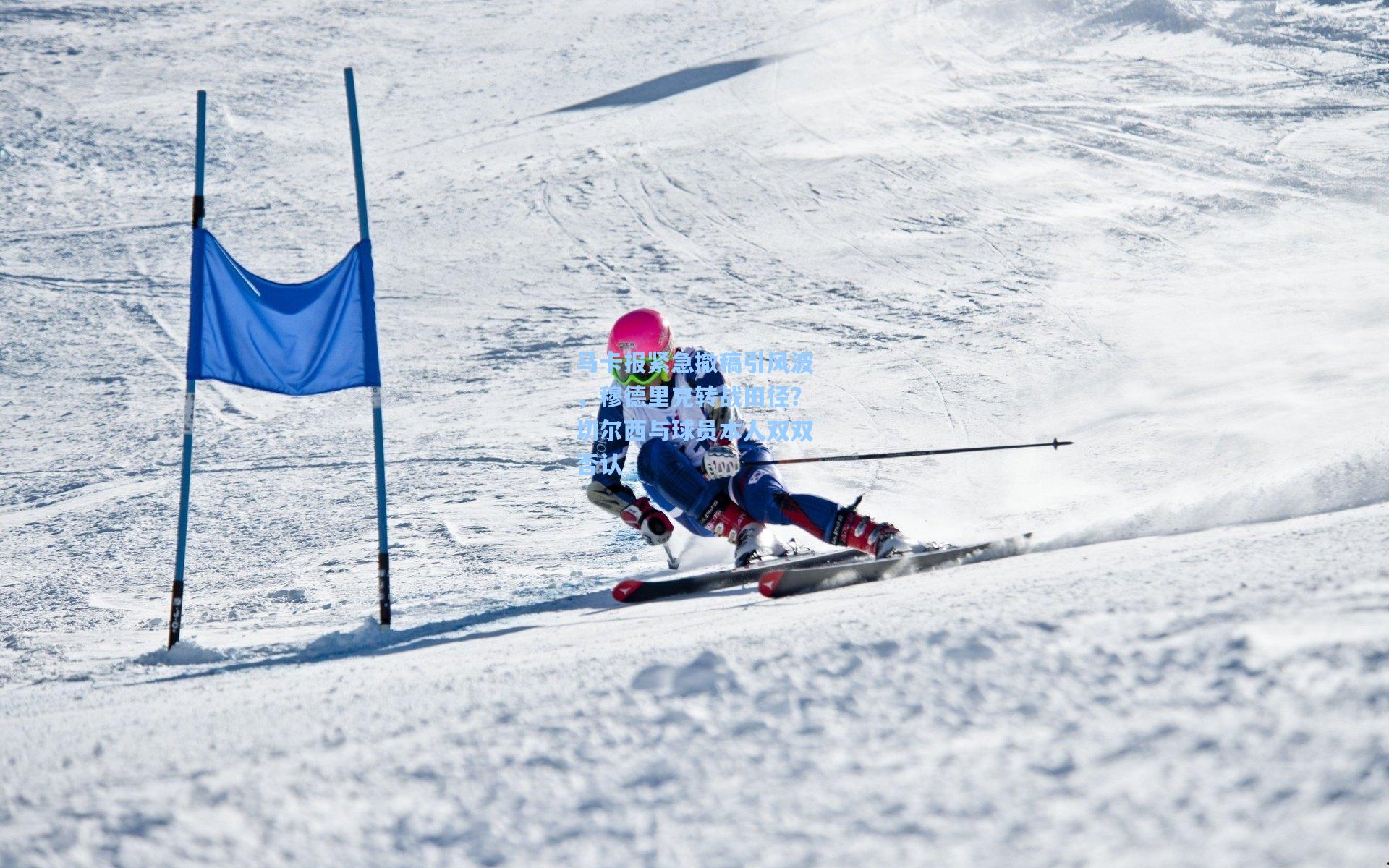 马卡报紧急撤稿引风波，穆德里克转战田径？切尔西与球员本人双双否认