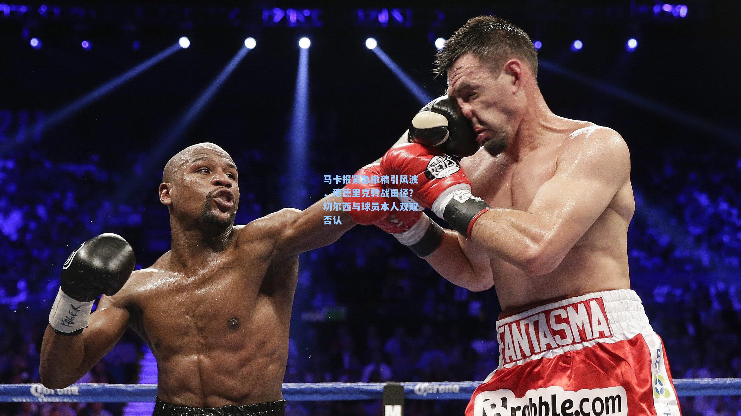 马卡报紧急撤稿引风波，穆德里克转战田径？切尔西与球员本人双双否认