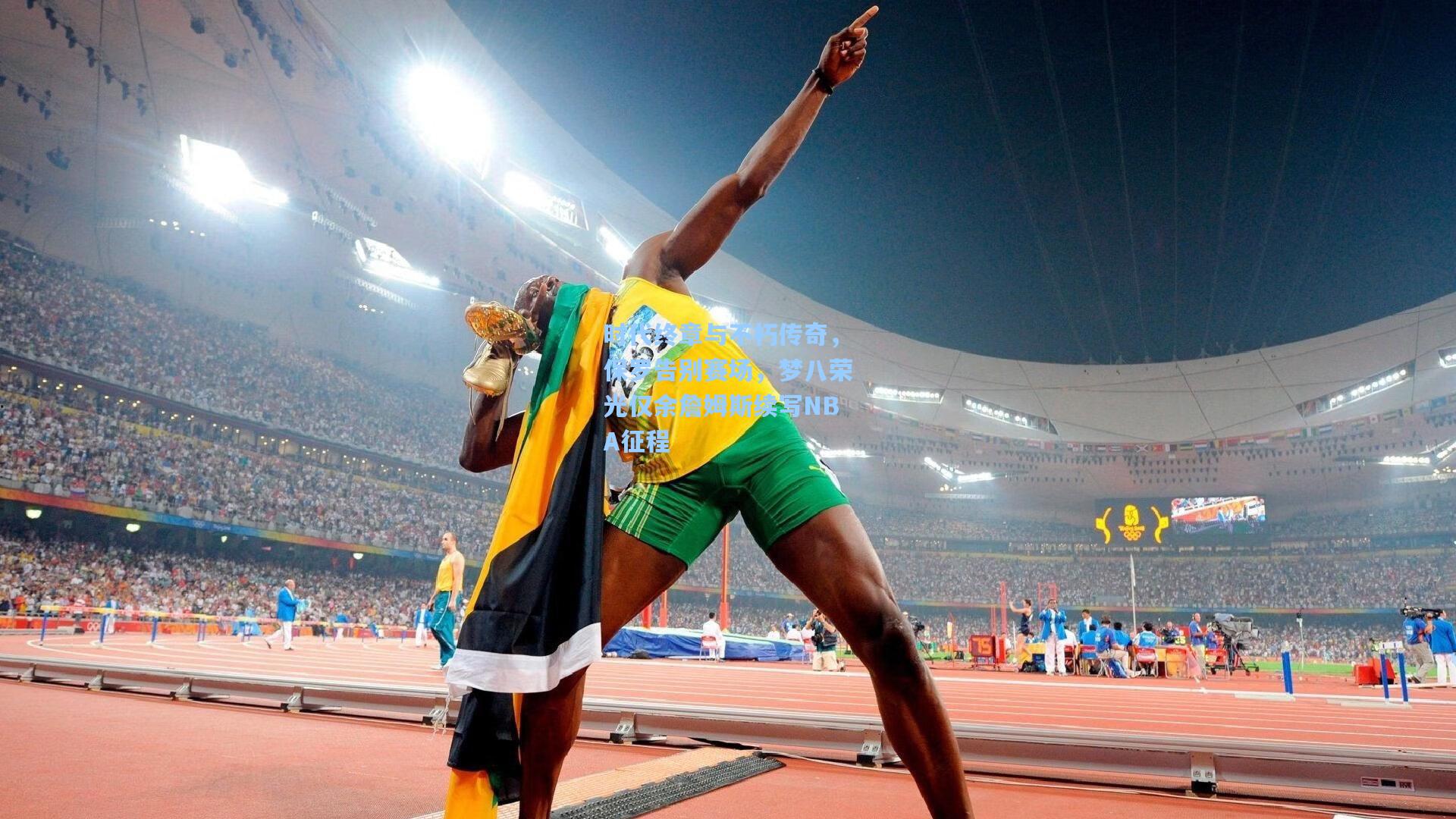 时代终章与不朽传奇，保罗告别赛场，梦八荣光仅余詹姆斯续写NBA征程