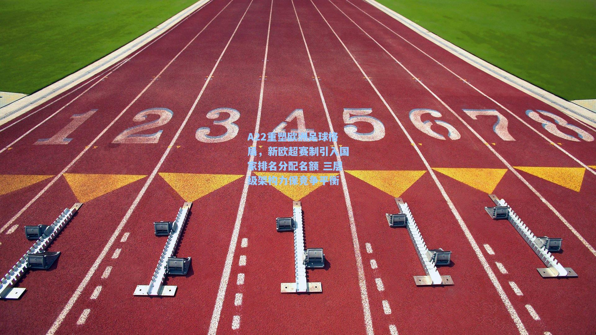A22重塑欧洲足球格局，新欧超赛制引入国家排名分配名额 三层级架构力保竞争平衡