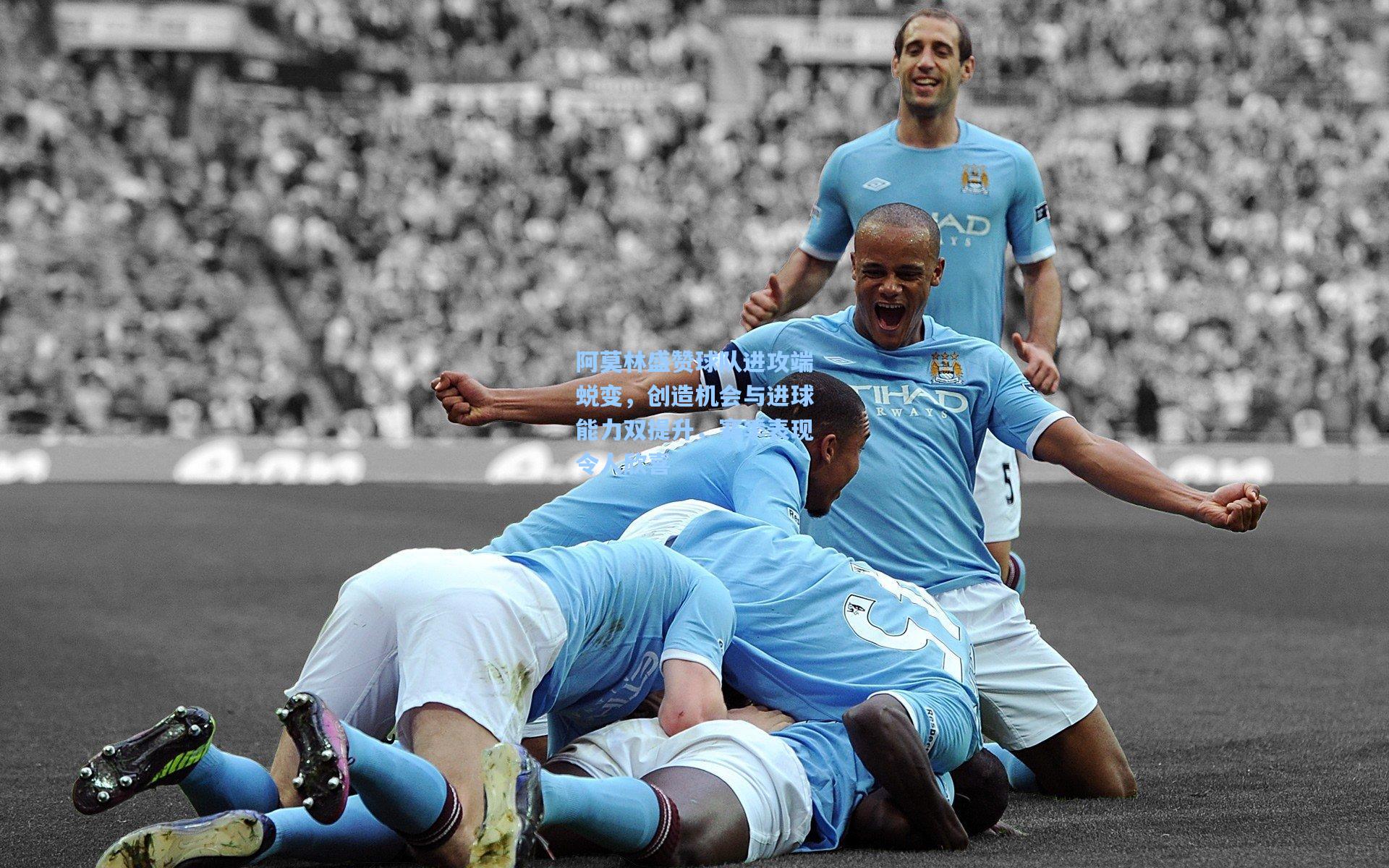 阿莫林盛赞球队进攻端蜕变，创造机会与进球能力双提升，赛季表现令人欣喜