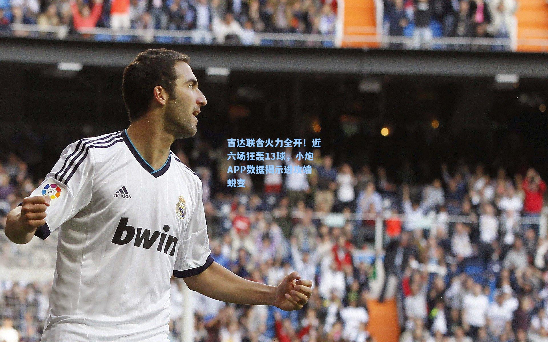 吉达联合火力全开！近六场狂轰13球，小炮APP数据揭示进攻端蜕变