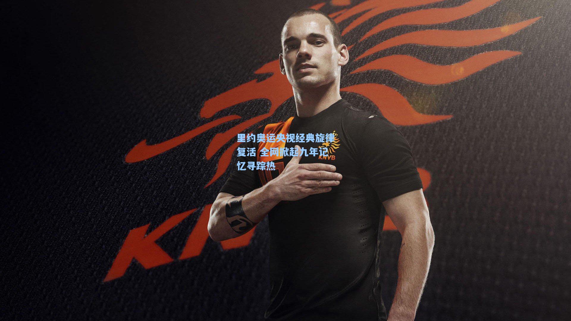 里约奥运央视经典旋律复活 全网掀起九年记忆寻踪热