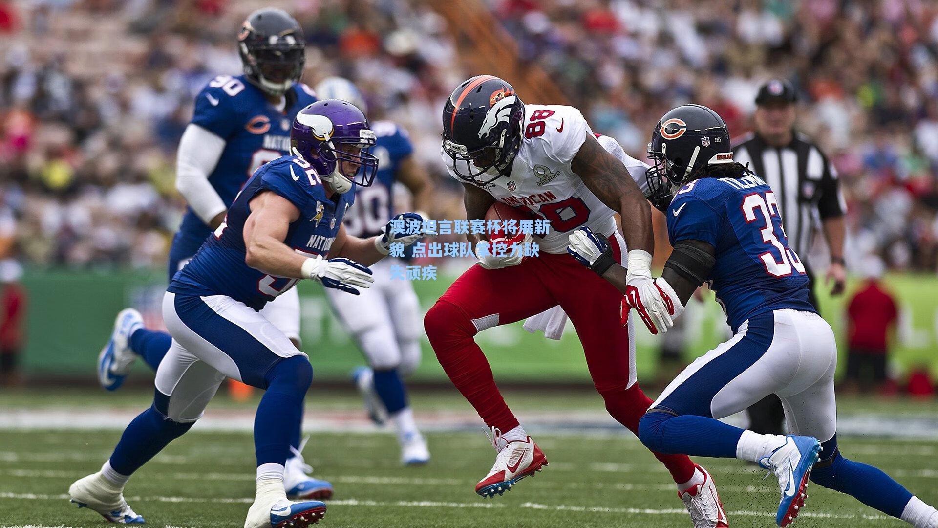 澳波坦言联赛杯将展新貌 点出球队掌控力缺失顽疾