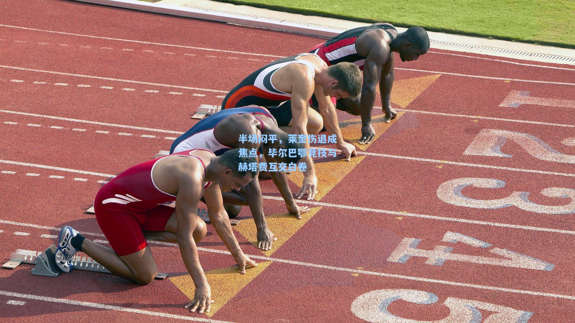 半场闷平，莱奎伤退成焦点，毕尔巴鄂竞技与赫塔费互交白卷