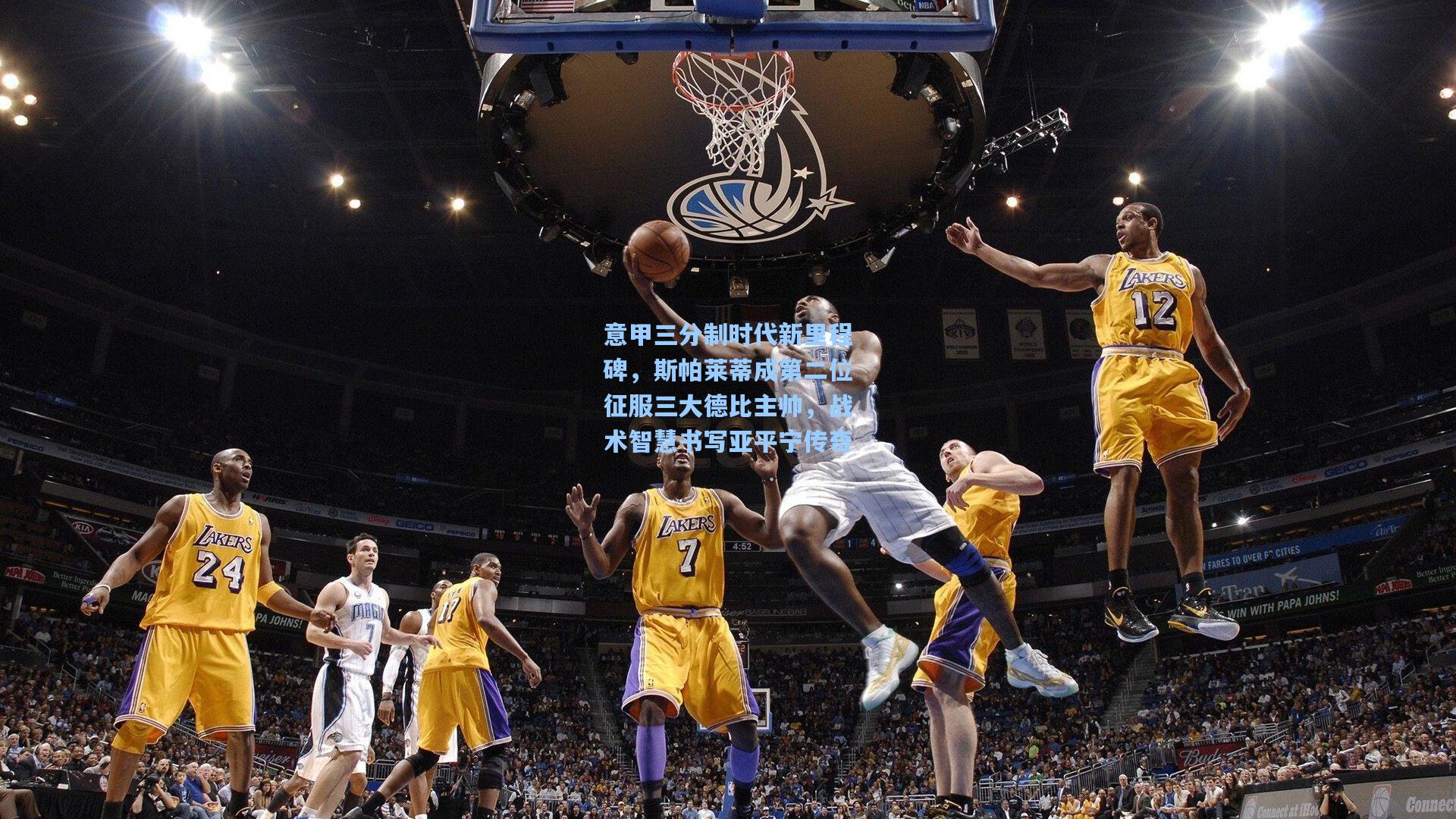 意甲三分制时代新里程碑，斯帕莱蒂成第二位征服三大德比主帅，战术智慧书写亚平宁传奇