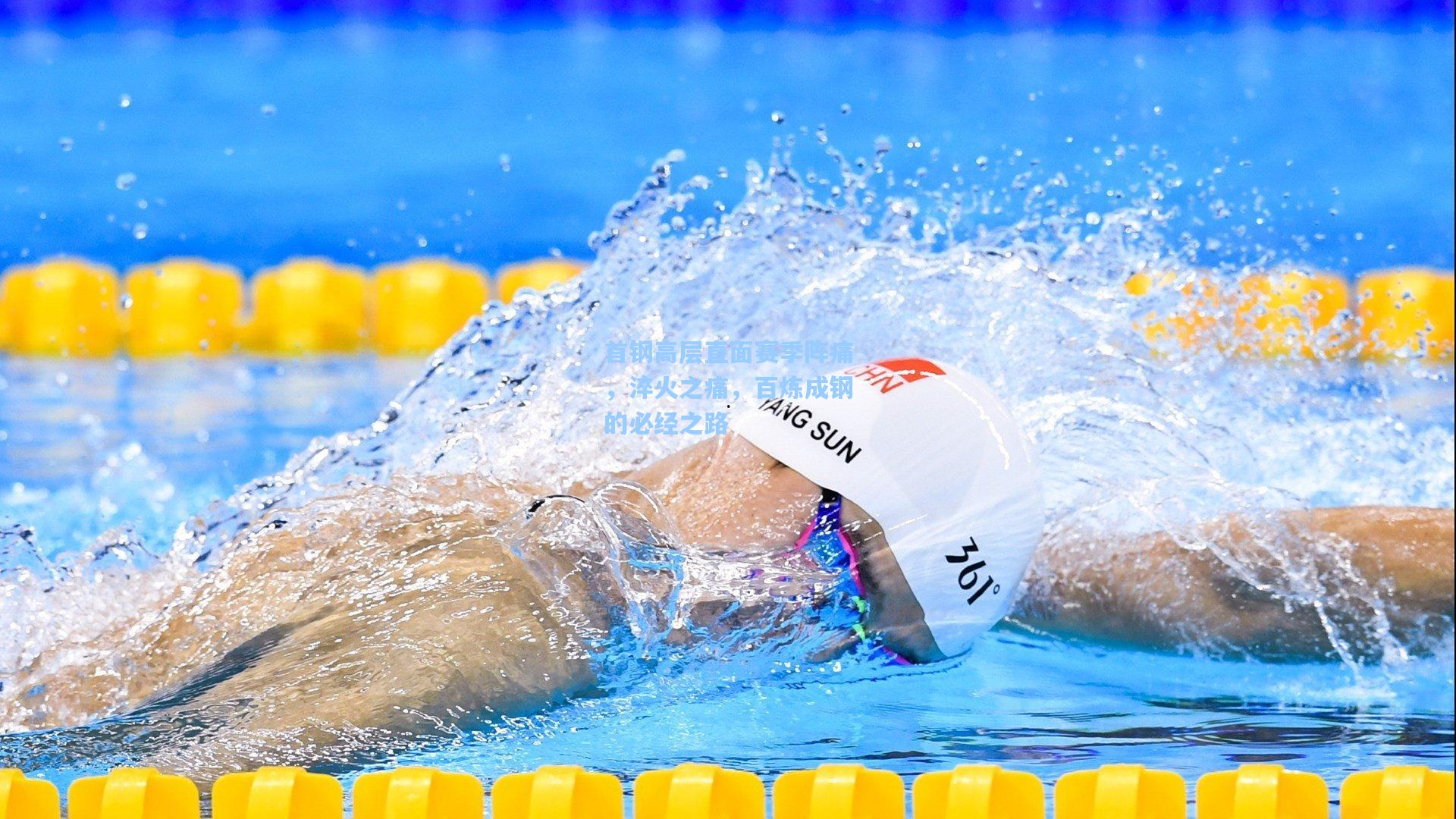 首钢高层直面赛季阵痛，淬火之痛，百炼成钢的必经之路