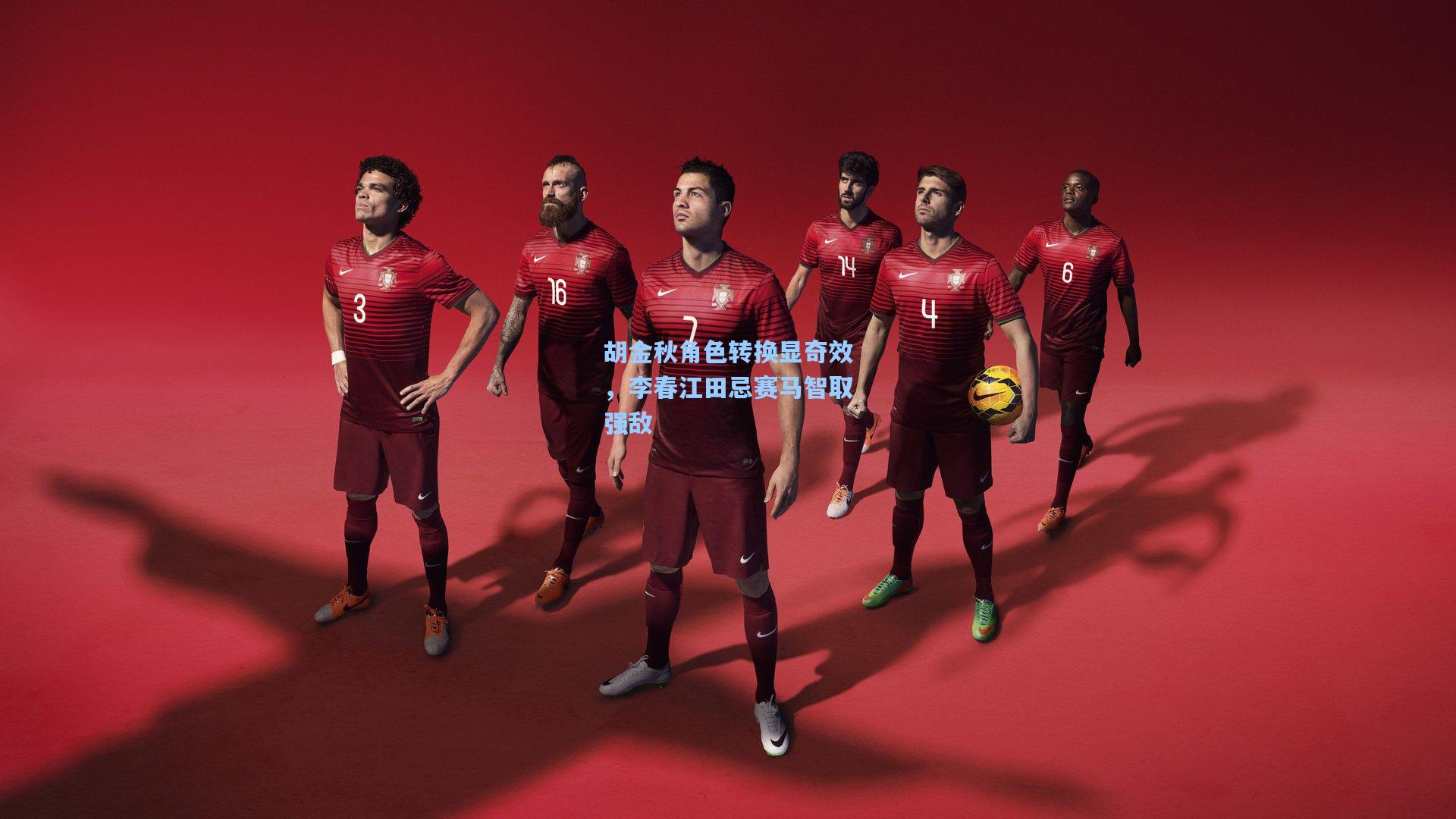 胡金秋角色转换显奇效，李春江田忌赛马智取强敌