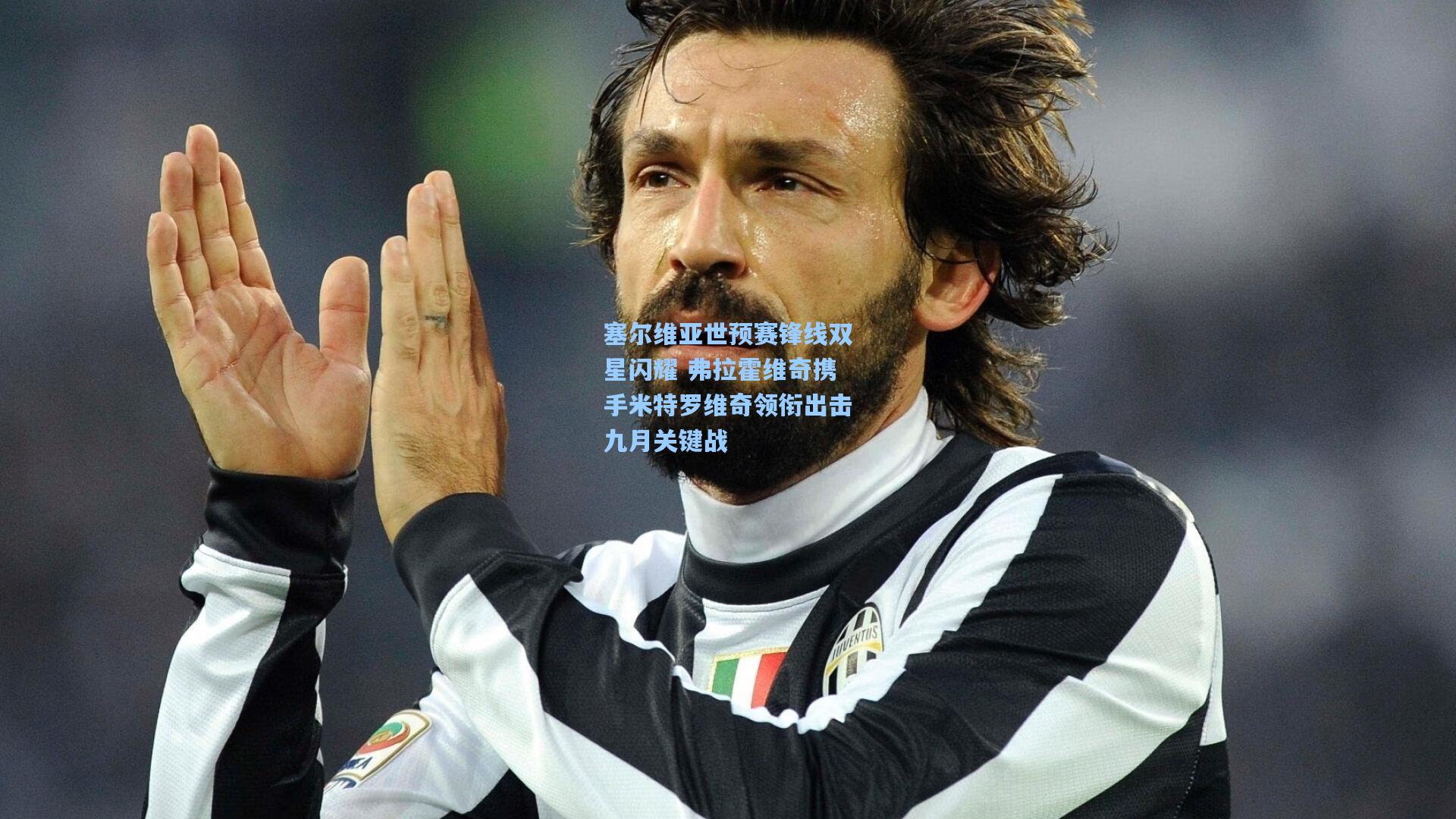 塞尔维亚世预赛锋线双星闪耀 弗拉霍维奇携手米特罗维奇领衔出击九月关键战