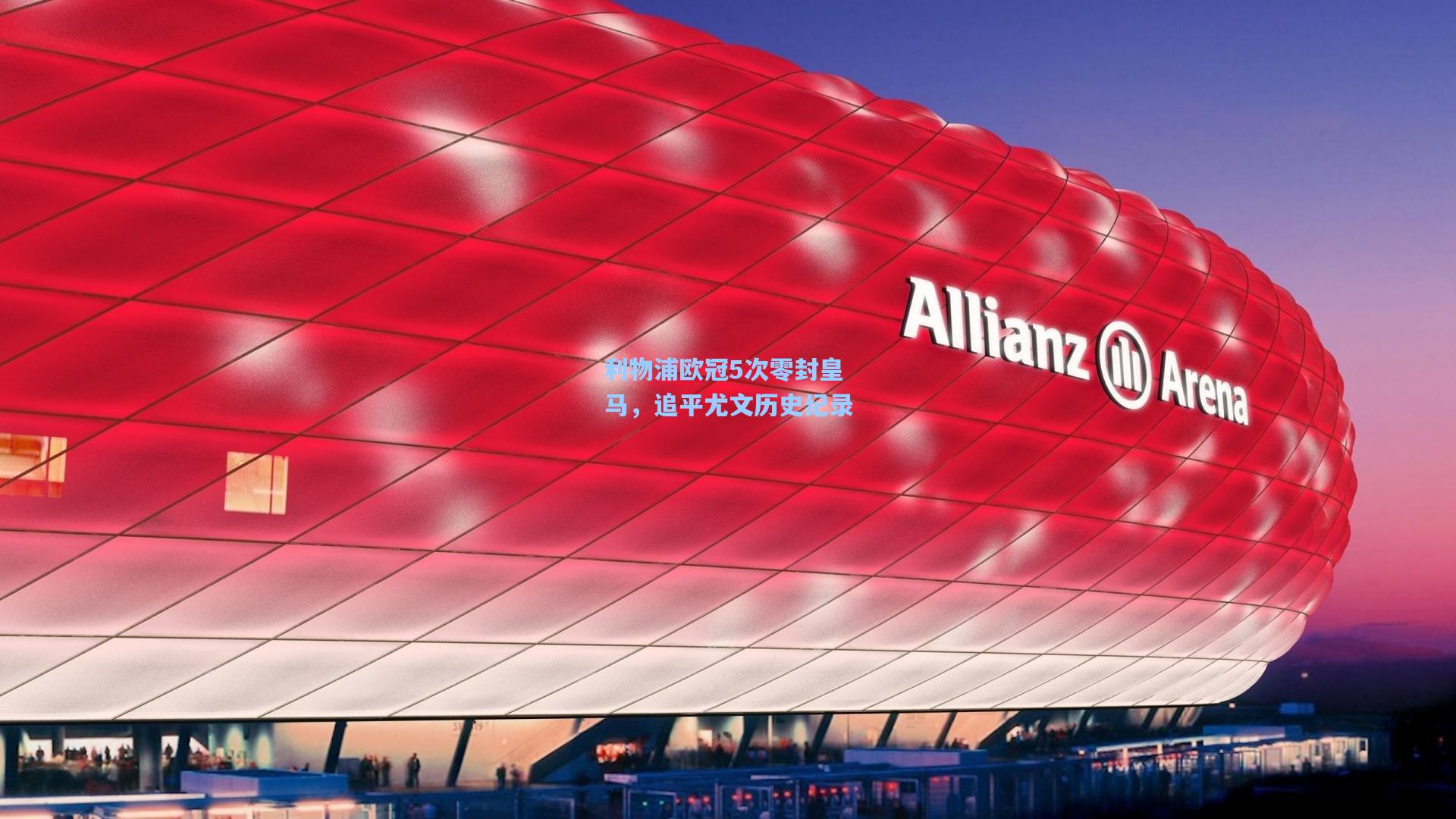 利物浦欧冠5次零封皇马，追平尤文历史纪录