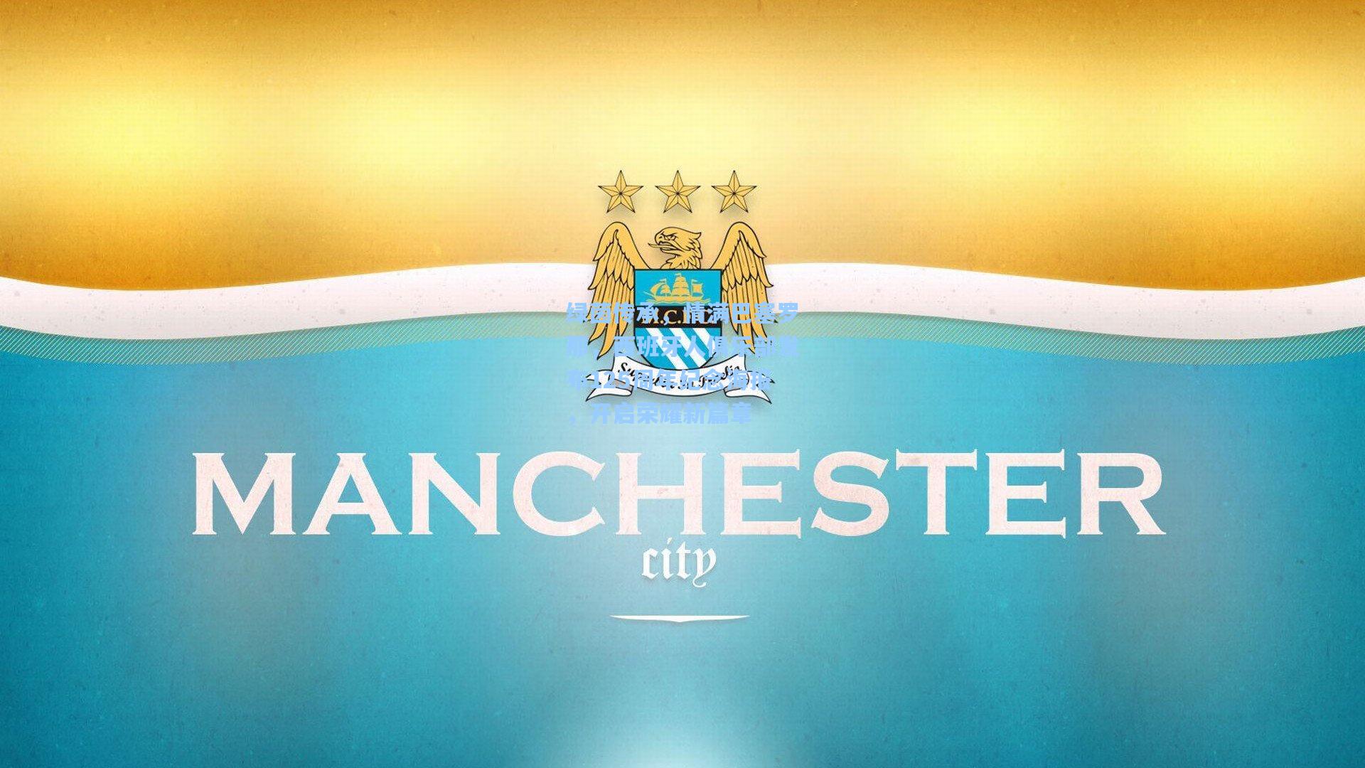 绿茵传承，情满巴塞罗那，西班牙人俱乐部发布125周年纪念海报，开启荣耀新篇章