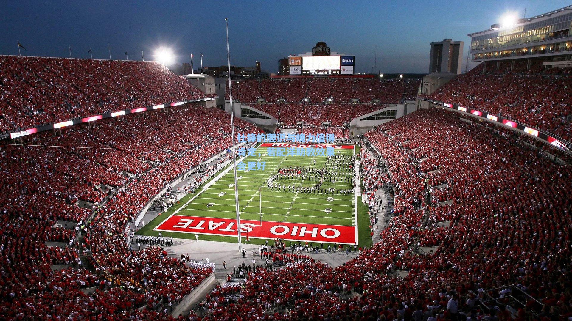 杜锋的胆识与魄力值得肯定，若配洋助教效果会更好