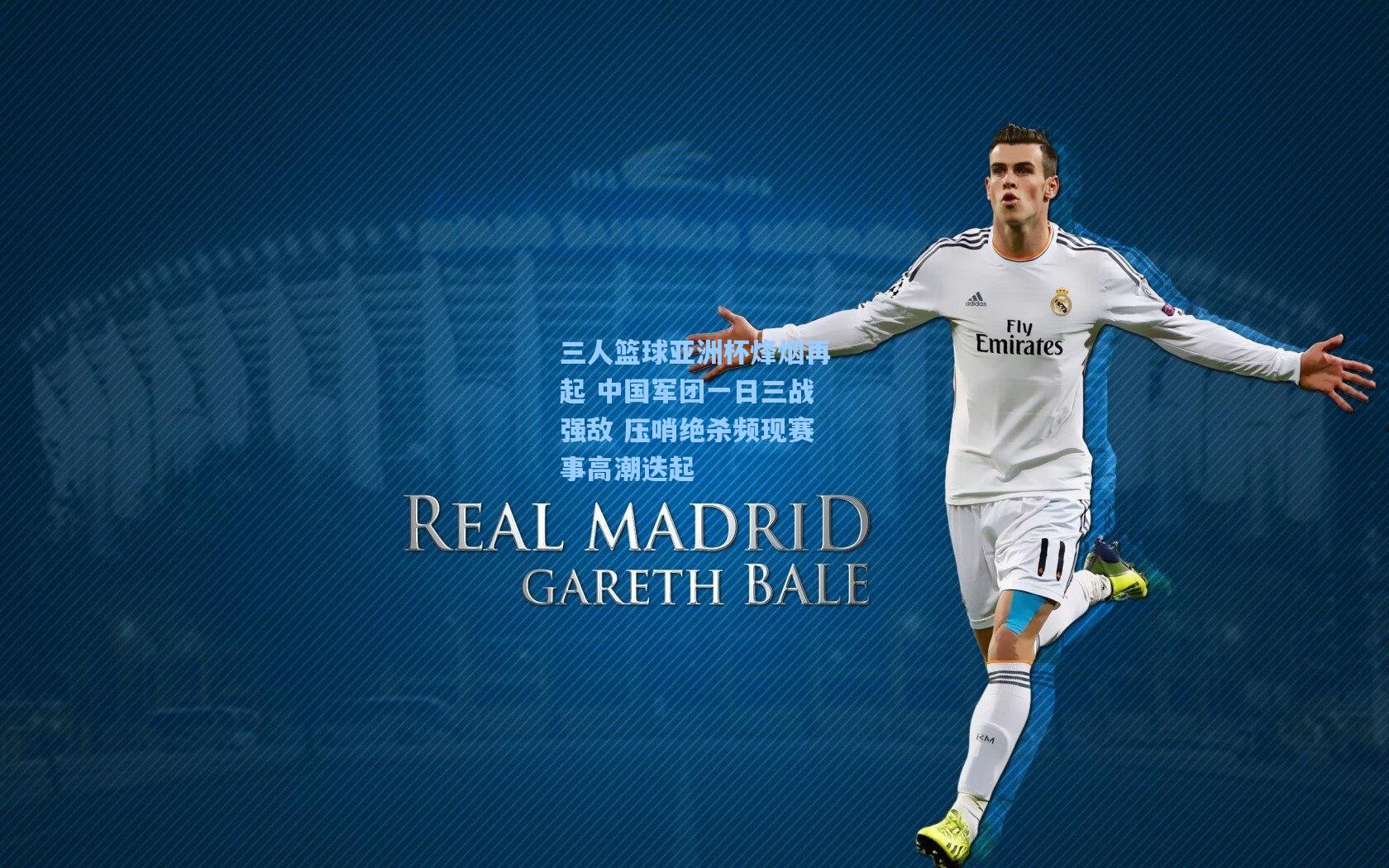 三人篮球亚洲杯烽烟再起 中国军团一日三战强敌 压哨绝杀频现赛事高潮迭起